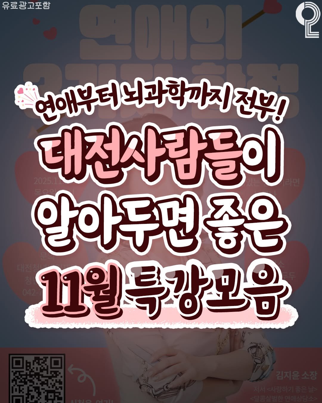 Photo by 대전에서 뭐 하지? 대전맛집 대전카페 대전여행 대전가볼만한곳 on November 10, 2025. May be an image of text that says '유료광고포함 2 연애부터뇌과학까지전부! 연애부터 뇌과학까지 전부! 대전사람들이 알아두면 ス〇 좋은 11월특걍꼬을'.