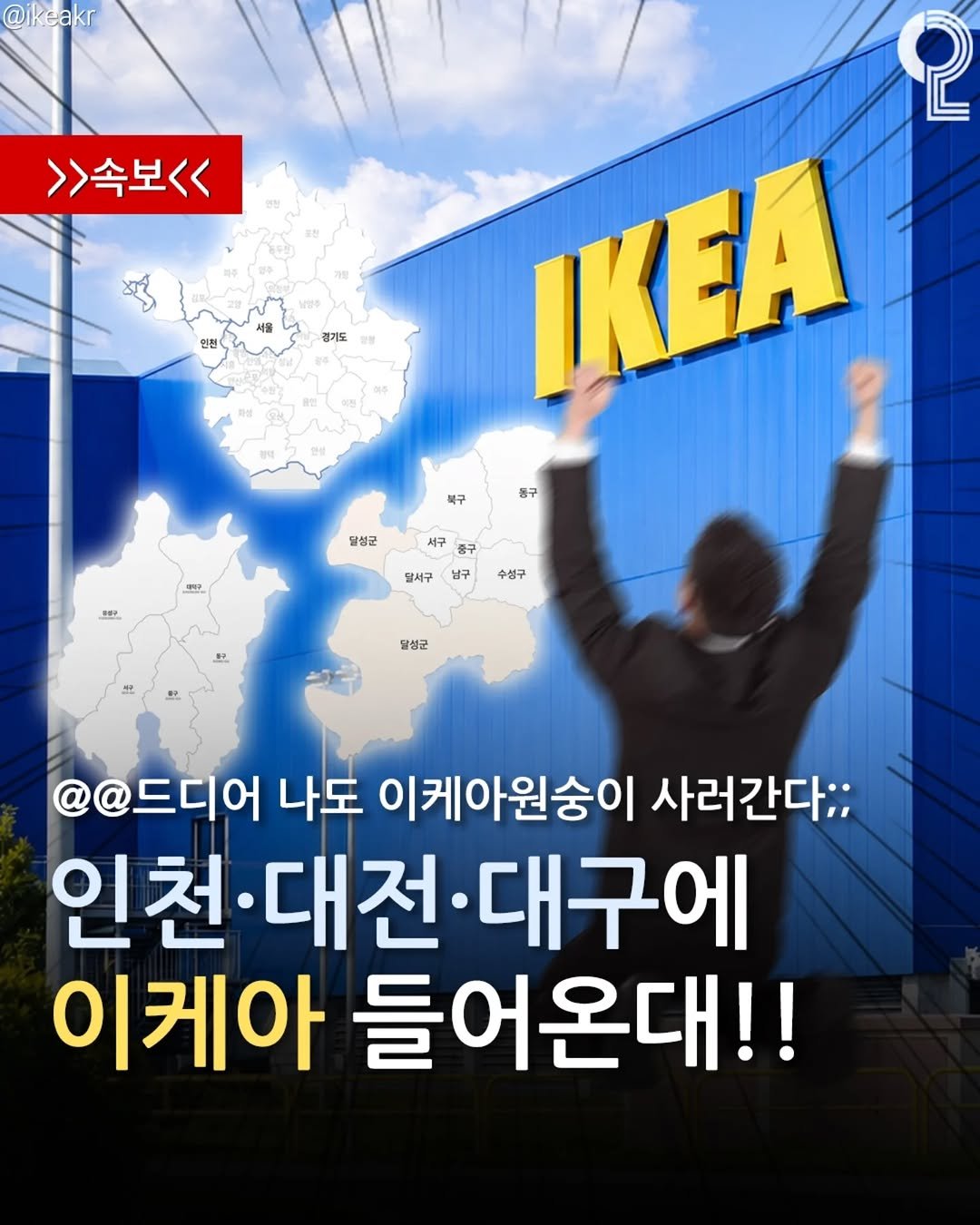 all.about.daejeon 게시물 이미지: 인천·대전·대구에 이케아 생긴대요!! 📢📢

이번7월23일 인천에
이케아가...