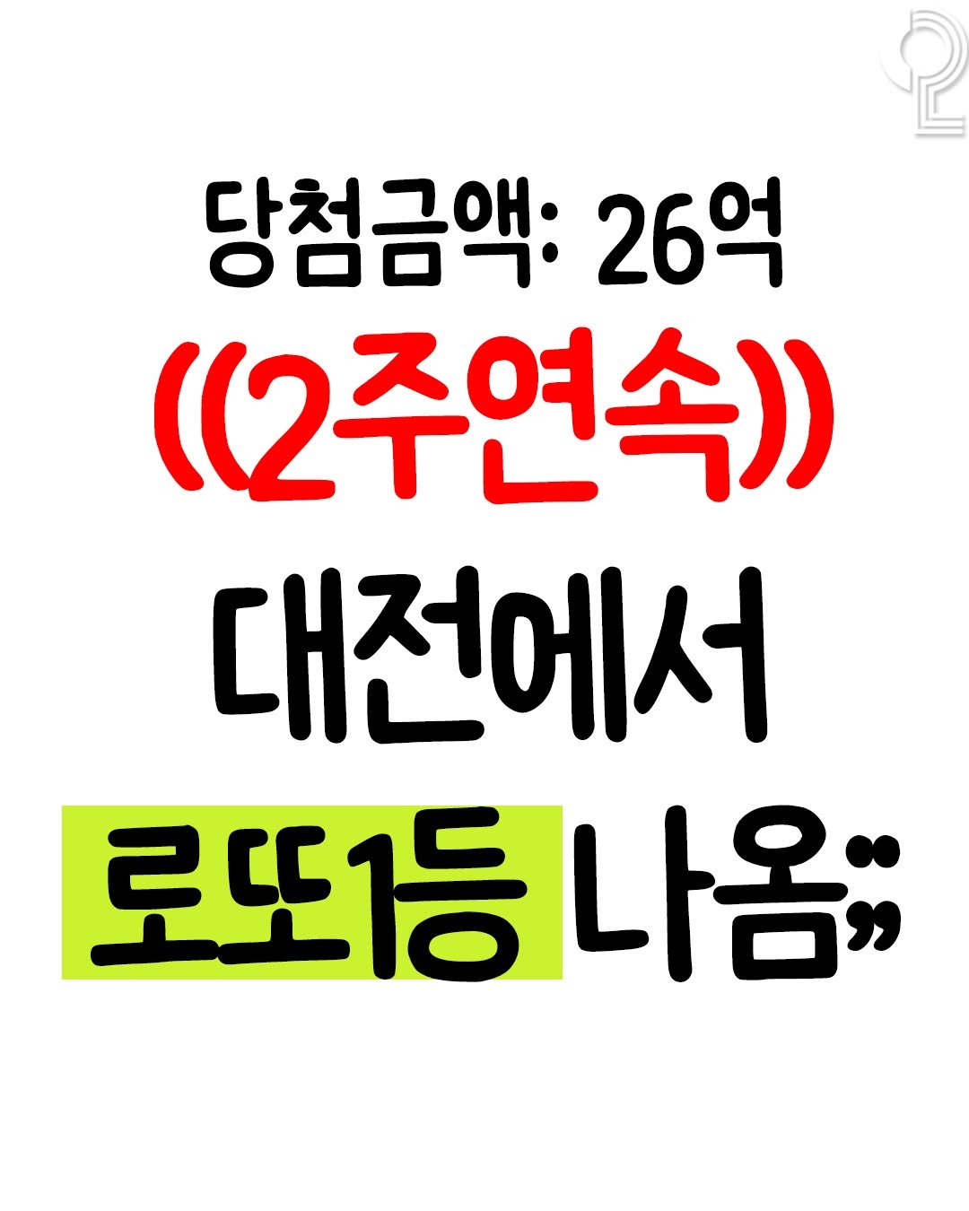 Photo by 대전에서 뭐 하지? 대전맛집 대전카페 대전여행 대전가볼만한곳 on February 22, 2026. May be an image of text that says '당첨금액: 26억 ((2주연속)) 대전에서 로또등나옴;; 로또1등'.