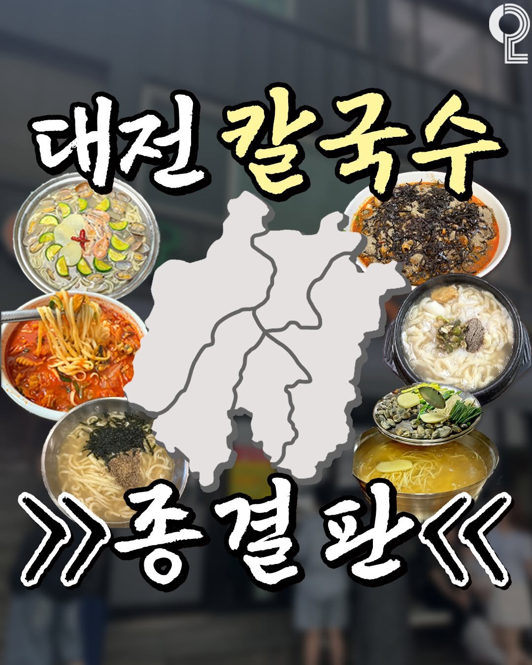 Photo by 대전에서 뭐 하지? 대전맛집 대전카페 대전여행 대전가볼만한곳 on October 17, 2025. May be an image of tofu, vegetable, noodles, spaghetti and text that says 'Q 대전 칼국수 >>종결판<< 吐《く'.