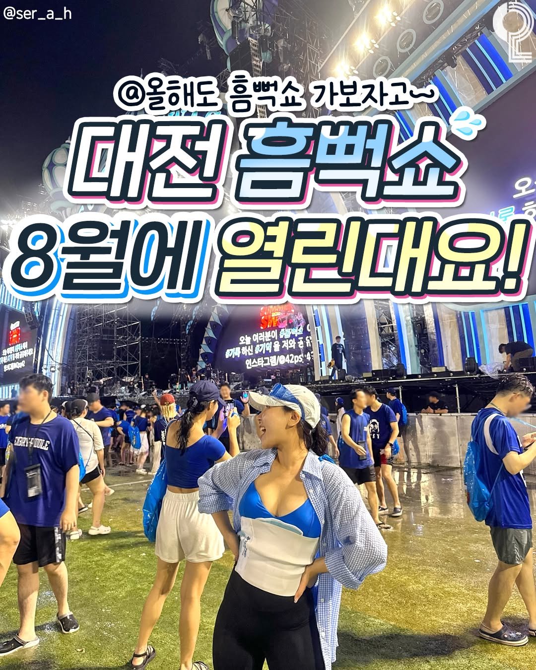 all.about.daejeon 게시물 이미지: 📢대전 흠뻑쇼 날짜 뜸!!📢
대전이 피날레 막공이래요...!!!
@같이 갈 친구한테...