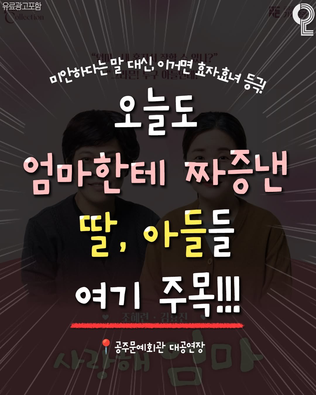 Photo shared by 대전에서 뭐 하지? 대전맛집 대전카페 대전여행 대전가볼만한곳 on April 26, 2026 tagging @gjcf_2020. May be an image of ‎text that says '‎포함 유료광고포함 גב 2 미만하다는 말 대신, 이거면 효자효녀등길 오늘도 엄마한테 엄마한테짜증낸 짜증낸 ር 2, 아들들 여기 주목!!! 공주문예회관 대공연장 ٥٦ 대공여자‎'‎.