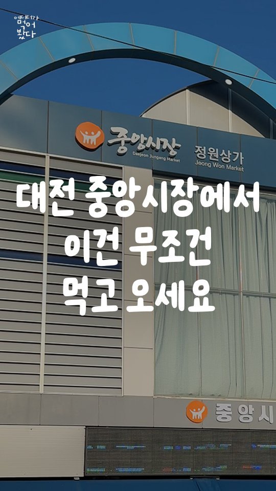 all.about.daejeon 게시물 이미지: 📢여러분의 중앙시장 최애 떡볶이집은?!

여러분은 중앙시장 가면 뭐 드세요...