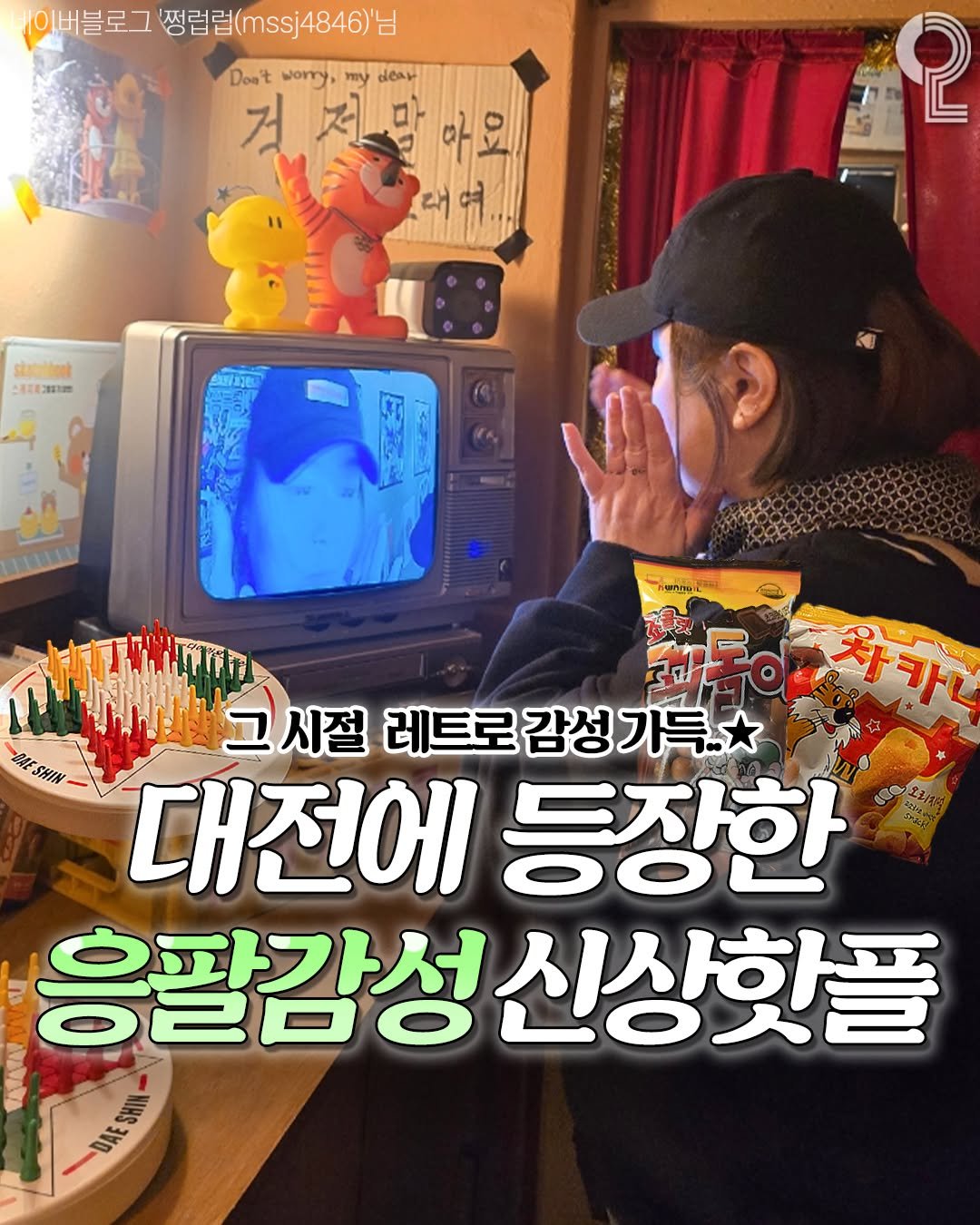 Photo by 대전에서 뭐 하지? 대전맛집 대전카페 대전여행 대전가볼만한곳 on February 18, 2026. May be an image of text that says '이버블로그 쩡럽럽( 썽럽럼(mSj4846)는 mssj Don' worry, ทอง dear 。 스제저 128300120 μα 2 차카나 Iih 셀동ㅇ 그시절 레트로감성가득. 성가득. 레트로 감성 대전에 등장한 응팔감성신상핫플 신상핫플 ብ'.