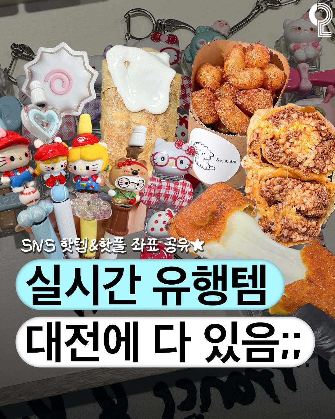 Photo by 대전에서 뭐 하지? 대전맛집 대전카페 대전여행 대전가볼만한곳 on February 06, 2026. May be an image of ‎turnover, baguette, pie and ‎text that says '‎ု 慧 e وف S Se, Se,Aube โนซิอ SNS SN5핫텔&했플좌표공유 핫템& 핫텐&핫플 &핫플 좌표 공유* ٦۱٨ 고으 실시간 유행템 대전에 다 있음;;‎'‎‎.