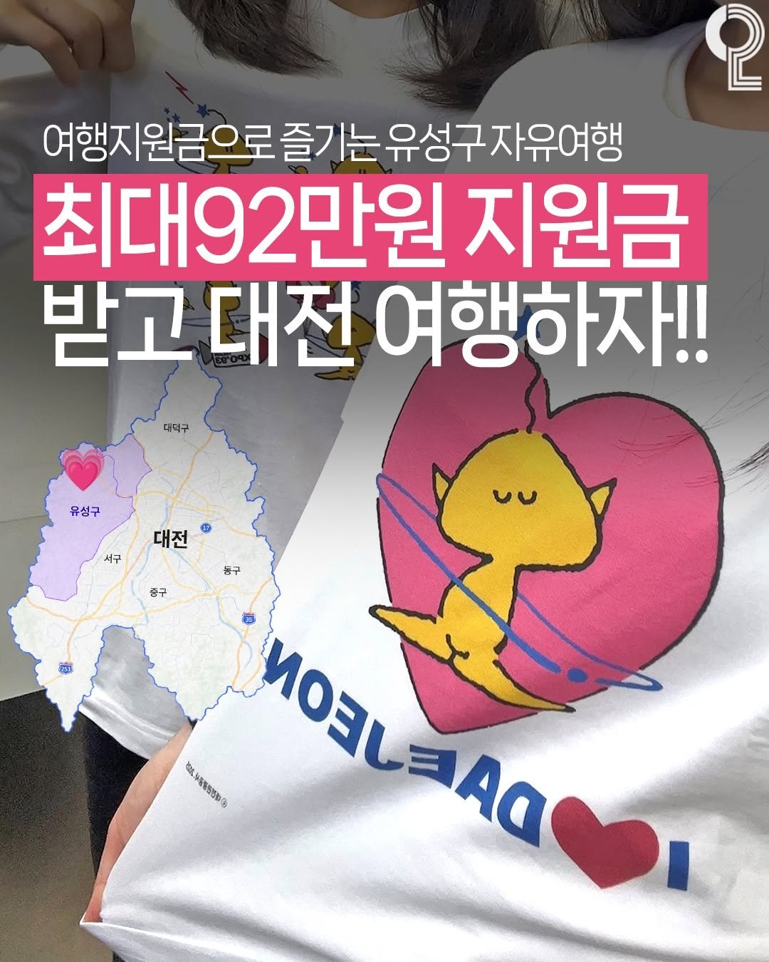 all.about.daejeon 게시물 이미지: (공유)최대 92만원 지원금받고 대전 여행하는법

[💌댓글에 '유성' 남기면...