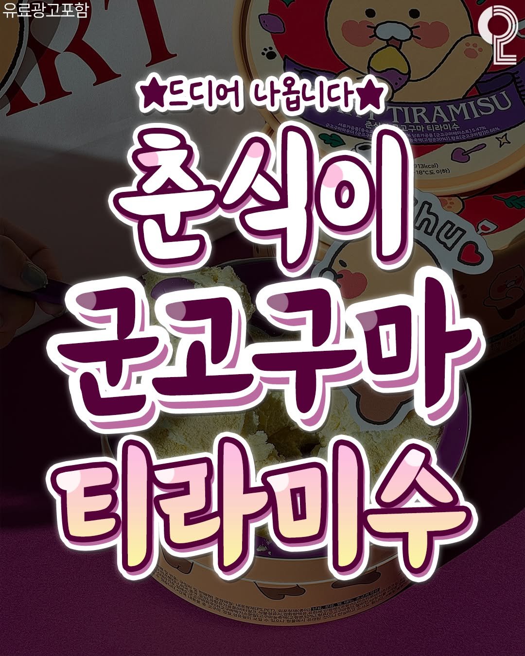 Photo by 대전에서 뭐 하지? 대전맛집 대전카페 대전여행 대전가볼만한곳 on November 08, 2025. May be an image of text that says '유료광고포함 유료광 고포함 စု 드디어 나옵니다 춘식이 군고구마 티라미수'.