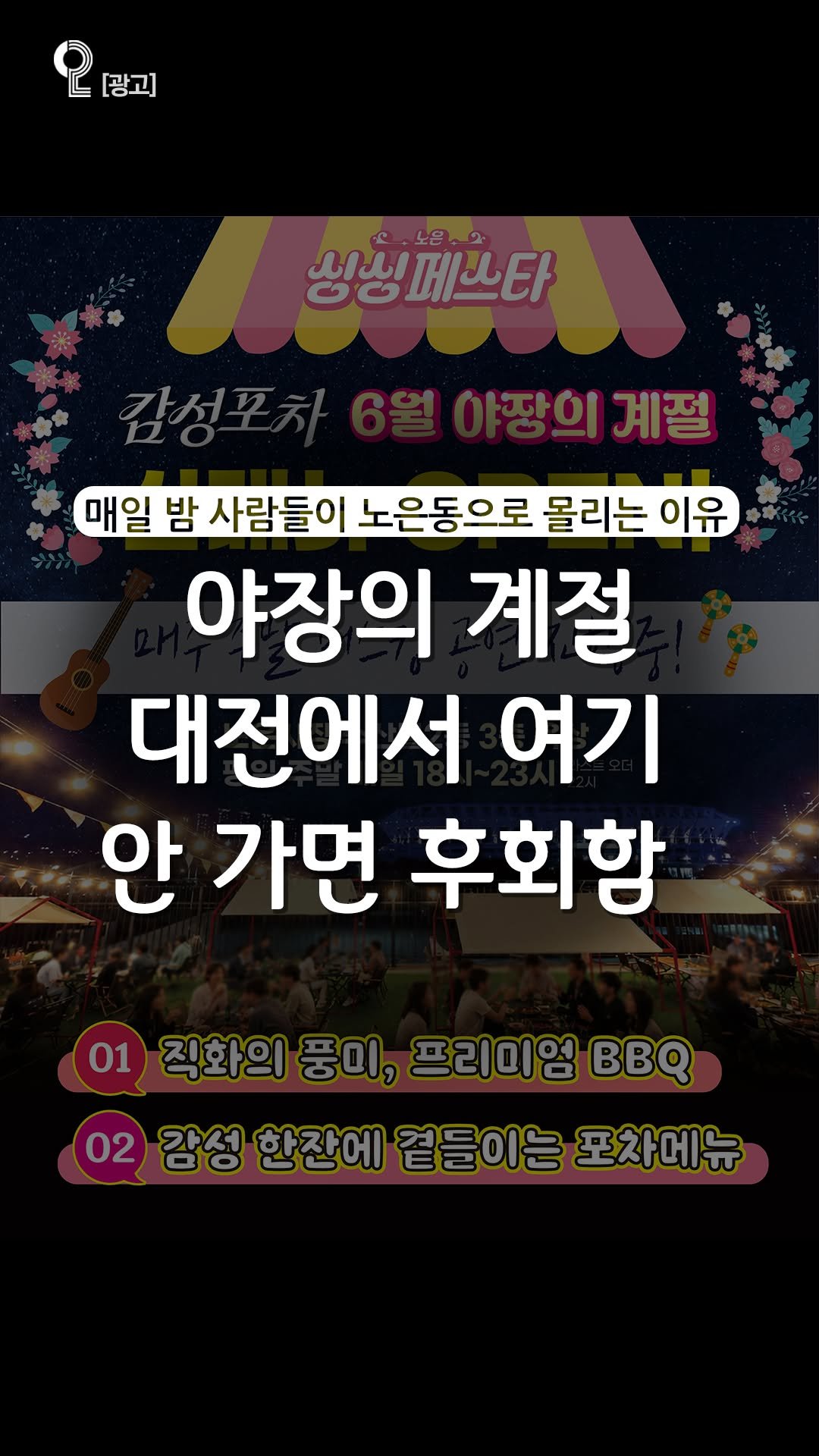 all.about.daejeon 게시물 이미지: 🍻노은동 감성포차 싱싱페스타 리뉴얼 오픈했다 ㄷㄷ🍻

노은동에 밤공기 즐기면서...