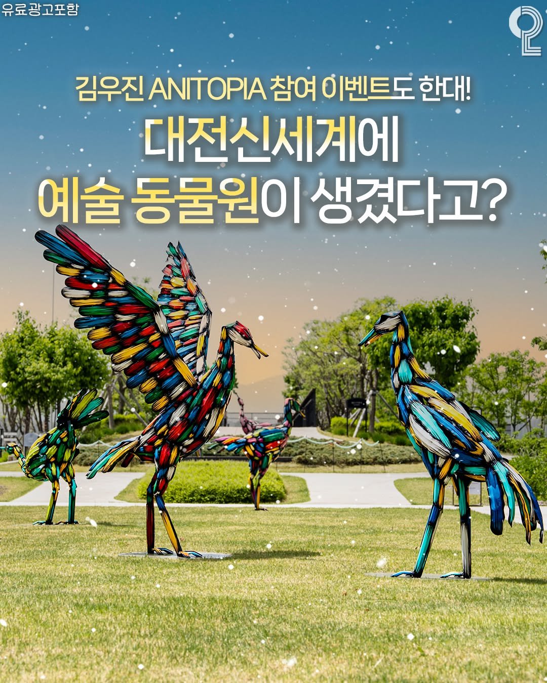 Photo by 대전에서 뭐 하지? 대전맛집 대전카페 대전여행 대전가볼만한곳 on April 26, 2026. May be an image of hornbill, emu, ostrich, poster, outdoors and text that says '유료광고포함 2 김우진 ANITOPIA 참여 이벤트도 한대! 한대! 대전신세계에 예술 동물원이 생겼다고?'.