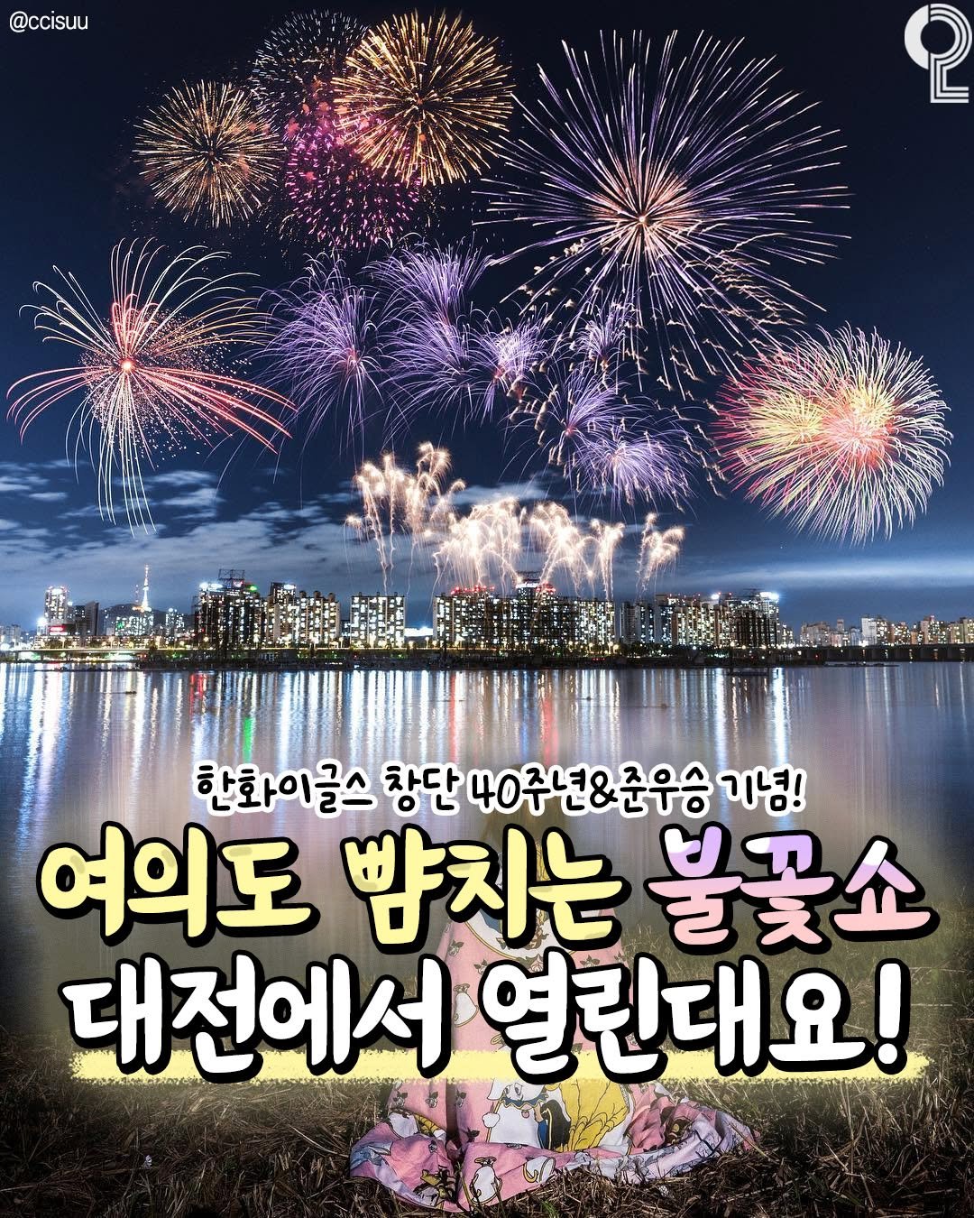 Photo by 대전에서 뭐 하지? 대전맛집 대전카페 대전여행 대전가볼만한곳 on November 09, 2025. May be an image of text that says '@ccisuu 2 한화이글스 창단 40주년&준우승 기념! 여의도 뺨치는 불꽃쇼 대전에서 열린대요!'.