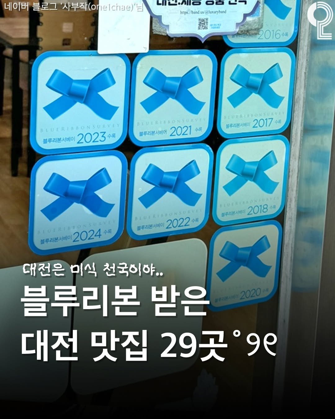 Photo by 대전에서 뭐 하지? 대전맛집 대전카페 대전여행 대전가볼만한곳 on October 29, 2025. May be an image of text that says '네이버 블로그 '사부작(..h)'. 사부작 E0 0古 00 https Aandesgaunhand กส์่ Mlunuryband 中肌包 র 2016増 2 メメ DEUTRIY BLUERIBSONSUAVIT BLUERI SLVERIESONSUAYE 블루리폰세메이 2017 블루리본시비이 2021 블루리본서베이 2023 ハメメ COCRISLONS 블루리본서배이 2018 블루리본시비이 SLUERIE 2022 GLUTRI 블루리본서베이 2024 수목 대전은 미식 천국이야.. 블루리본 받은 대전 맛집 29곳 १९'.