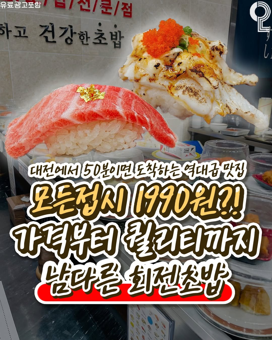 Photo by 대전에서 뭐 하지? 대전맛집 대전카페 대전여행 대전가볼만한곳 on November 06, 2025. May be an image of sushi, sashimi and text that says '유료광고포함 건강한초밥 2 대전에서 50분이면 분이면도착하는역대급맛집 모든정시 1990원?! 가격부터 퀄리티까지 남다른회전초밥 회전초바'.