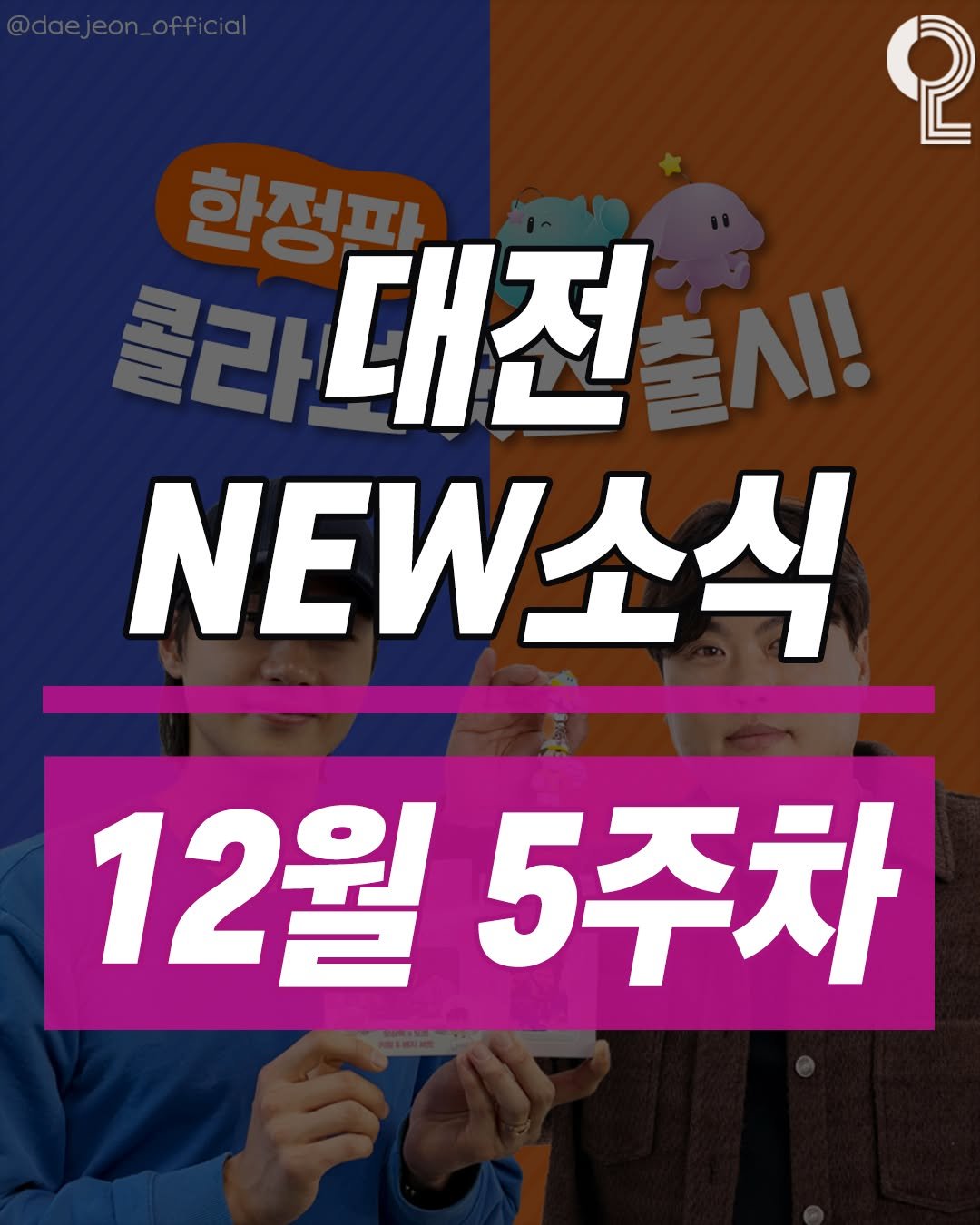 Photo by 대전에서 뭐 하지? 대전맛집 대전카페 대전여행 대전가볼만한곳 on December 28, 2025. May be an image of text that says 'စု 한정파_ 콜라 대전 출시! NEW 12월5주차 12월 5주차'.