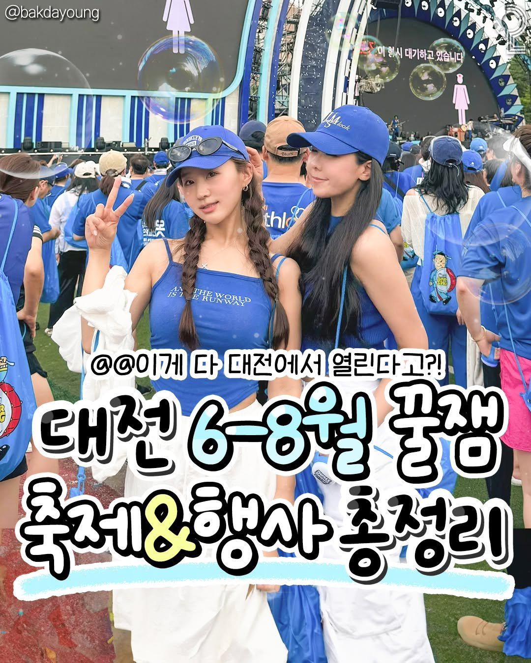 all.about.daejeon 게시물 이미지: 아니 이게 다 대전에서 열린다고요⁉️

6-8월 대전 꿀잼 축제&행사 총정리...