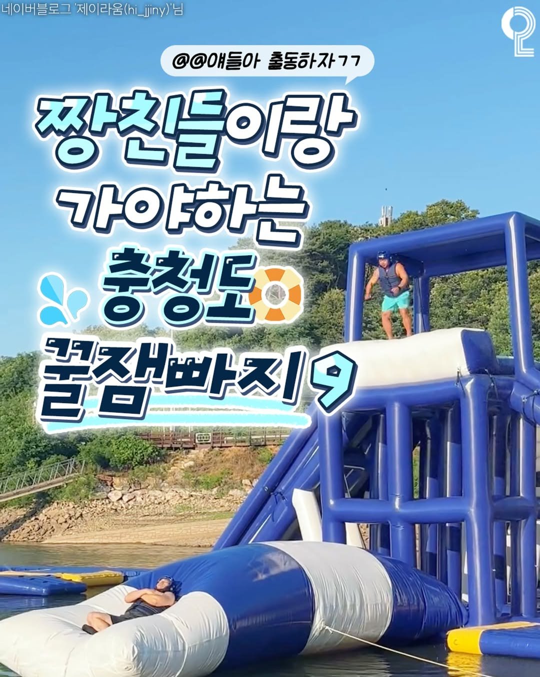 all.about.daejeon 게시물 이미지: 스릴 넘치는 충청도 꿀잼빠지 모음.zip💦

@@애들아 출동하자 ㄱㄱ

🛟논산...