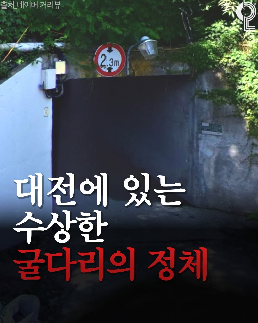 Photo by 대전에서 뭐 하지? 대전맛집 대전카페 대전여행 대전가볼만한곳 on April 15, 2026. May be an image of text that says '출처_네이버 네이버 거리뷰 출처 2.3m 대전에 있는 수상한 굴다리의 정체'.