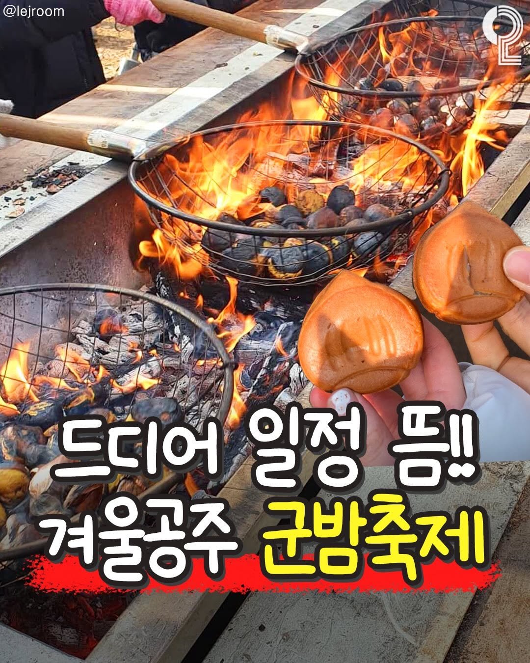 Photo shared by 축제를 즐겨라 l 전국축제 on December 29, 2025 tagging @all.about.daejeon. May be an image of ‎grill, sausage and ‎text that says '‎@lejroom 2 드디어 이저 20 뜸!! 겨울공주 120T 군밤축제 በፍንን اهود ح‎'‎‎.