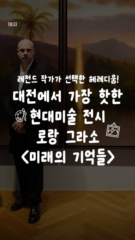 all.about.daejeon 게시물 이미지: #광고
🌍 자연과 문명이 고착한 흔적 위에, 미래를 상상하다.
기후 변화와 새로운...