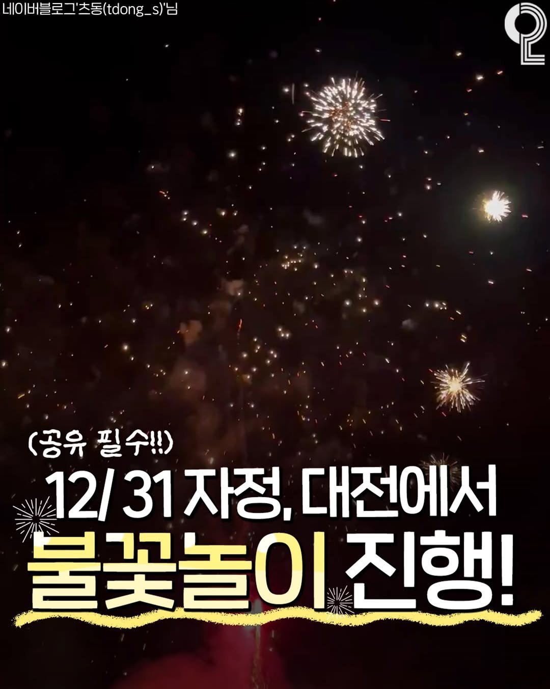 all.about.daejeon 게시물 이미지: 12/31 대전에서 새해맞이 불꽃놀이 함!

여러분!! 2025년의 마지막 날인...