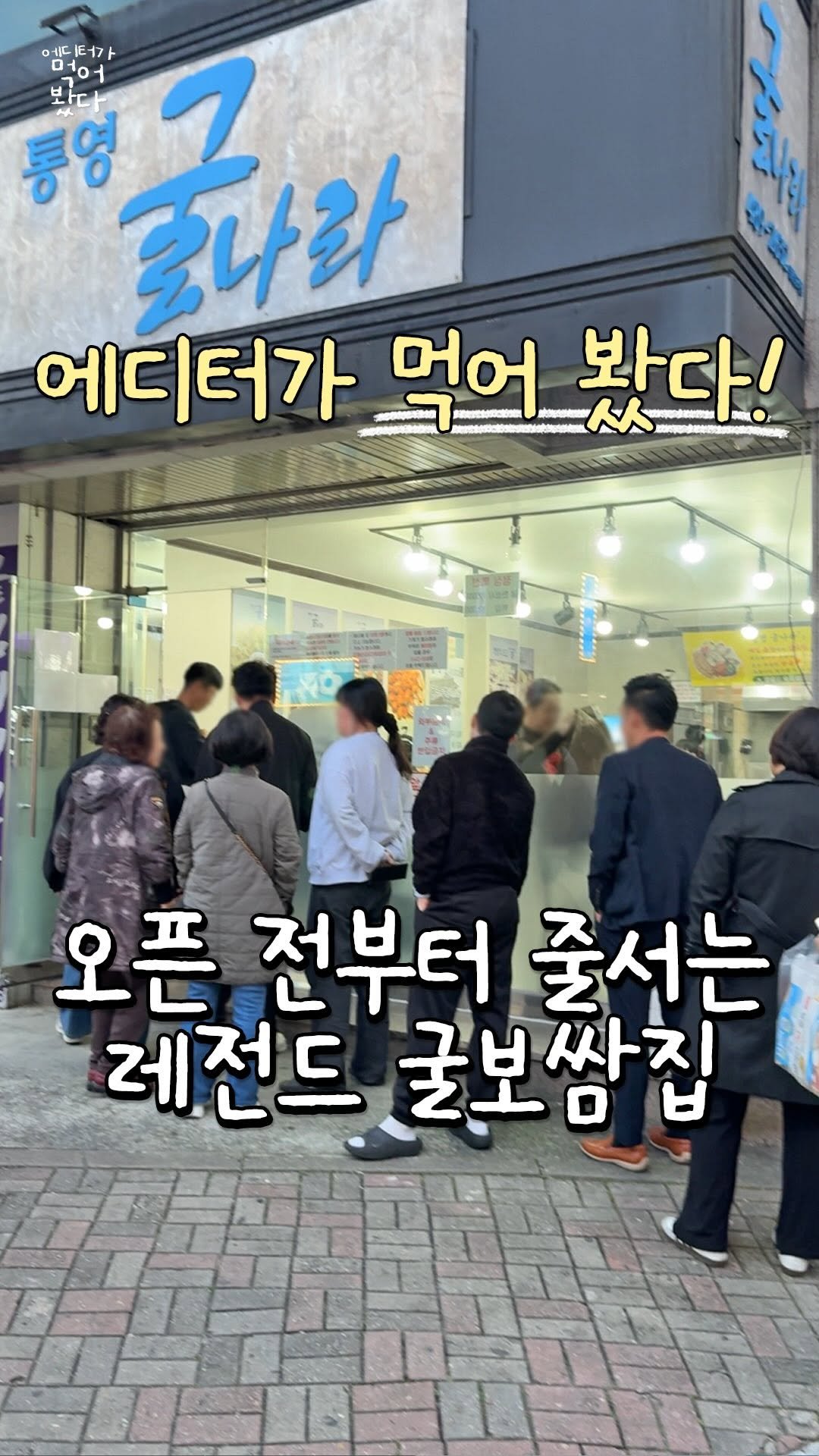 all.about.daejeon 게시물 이미지: 오픈 전부터 줄서는 레전드 굴보쌈맛집

여러분 드디어 굴보쌈의 계절이...