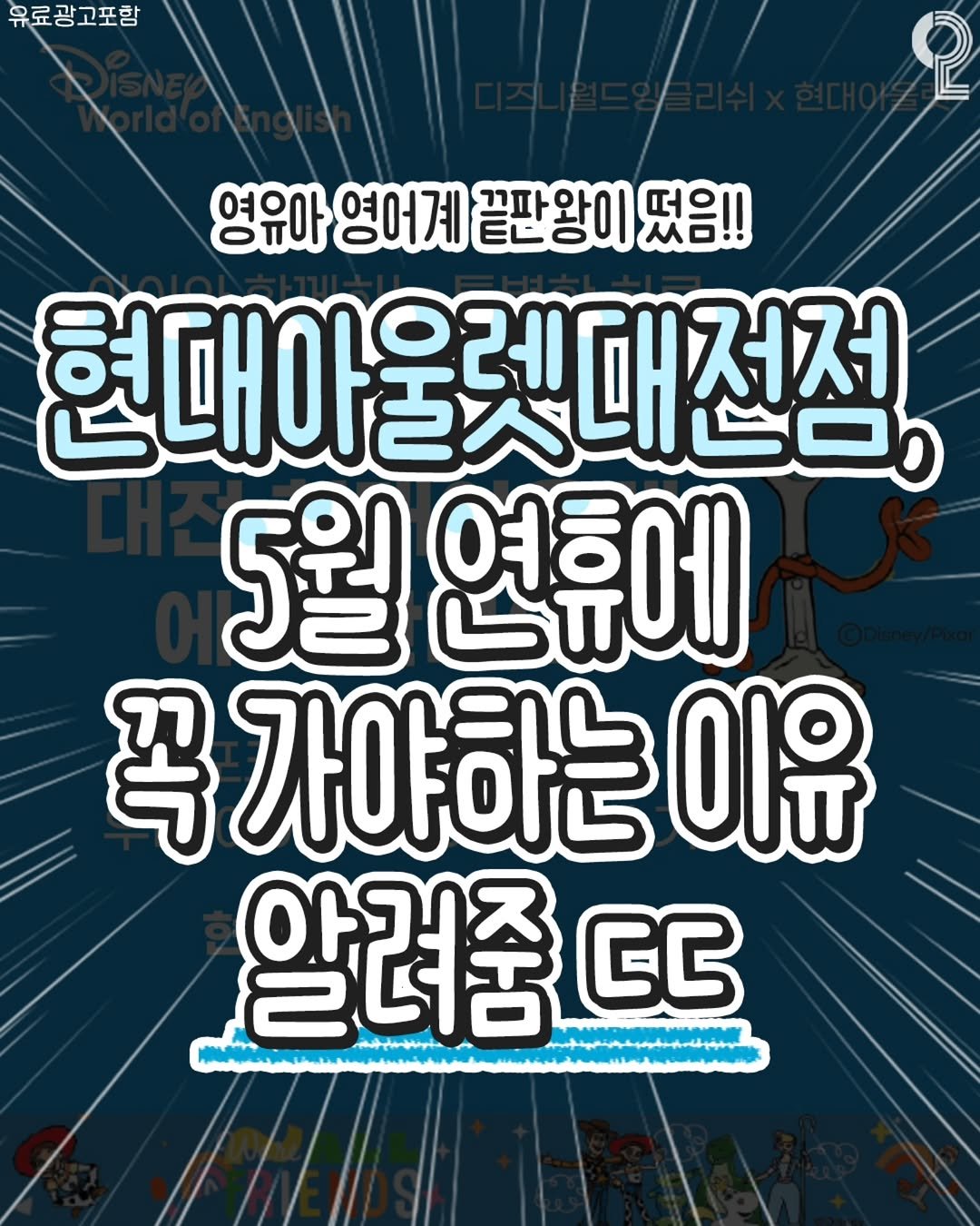 Photo shared by 대전에서 뭐 하지? 대전맛집 대전카페 대전여행 대전가볼만한곳 on April 26, 2026 tagging @disneyworldeng.dj. May be an image of poster and text that says '유료광고포함 영유아 영어게 끝판왕이 떴음!! 현대아 대아울렛때전점 5월 연휴에 孕 가야하는 이유 알려좀 CC'.
