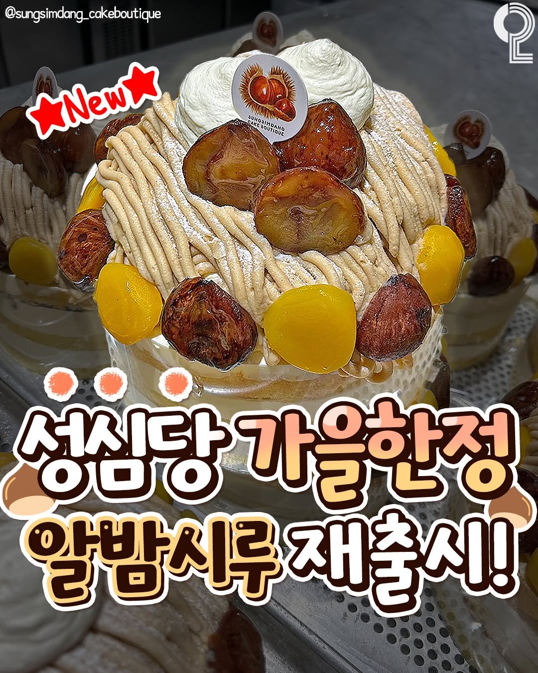 Photo shared by 대전에서 뭐 하지? 대전맛집 대전카페 대전여행 대전가볼만한곳 on September 30, 2025 tagging @all.about.20s. May be an image of chiffon cake, fruitcake, pie and text that says '@sungsimdang_cakeboutique cakeboutique simdang_ *New* New စု AILAWNA Aamo3HRoaH amo3eHиm AKCαυbHO TASNO O0O 서시다 가 가을한정 2២០ ठ 아바 알밤시루재 루재출시!'.