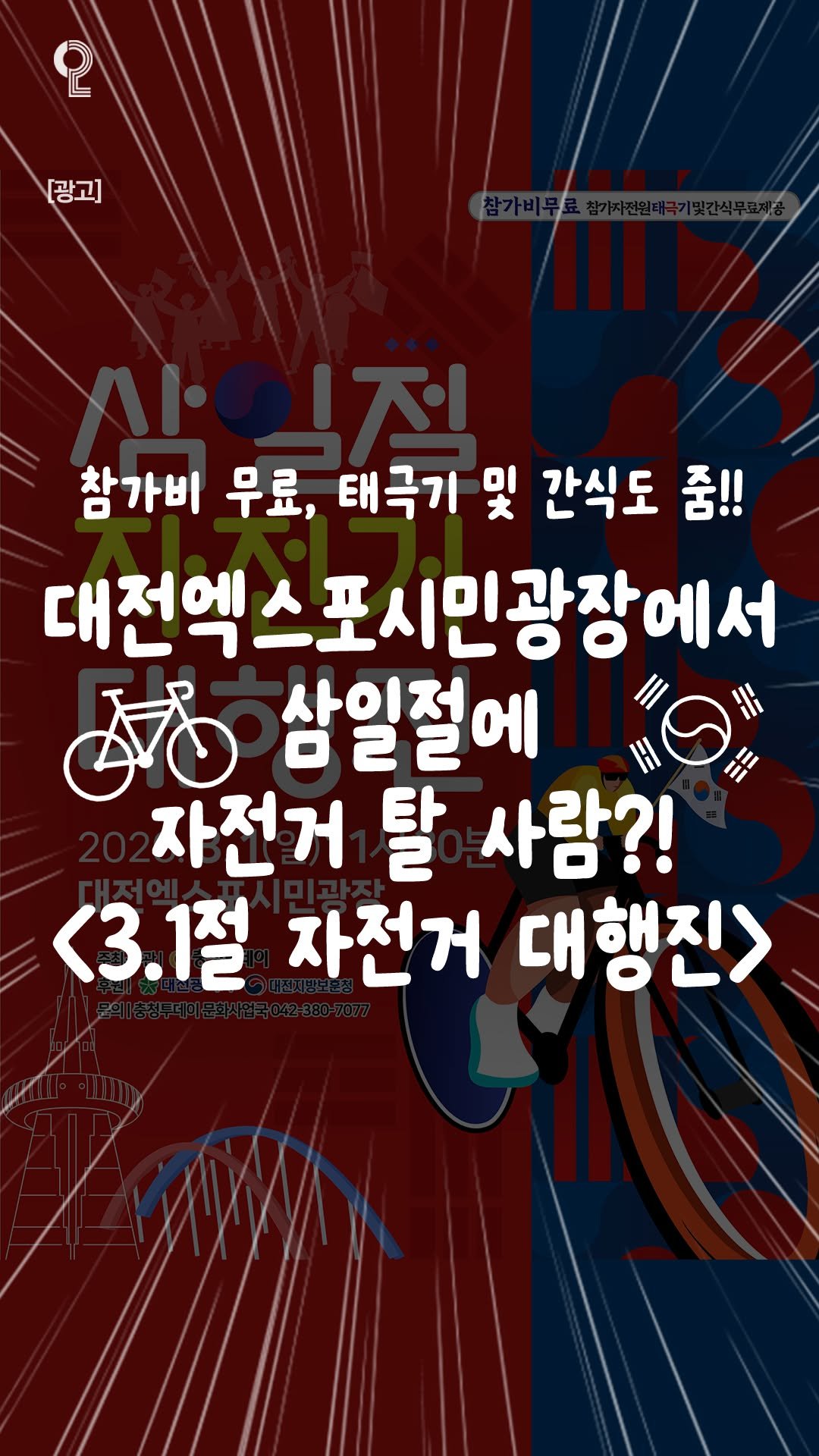 all.about.daejeon 게시물 이미지: 📍 2026년 3.1절 자전거 대행진 🚴‍♂️ 함께 달려요

참가비 무료! 남녀노소...