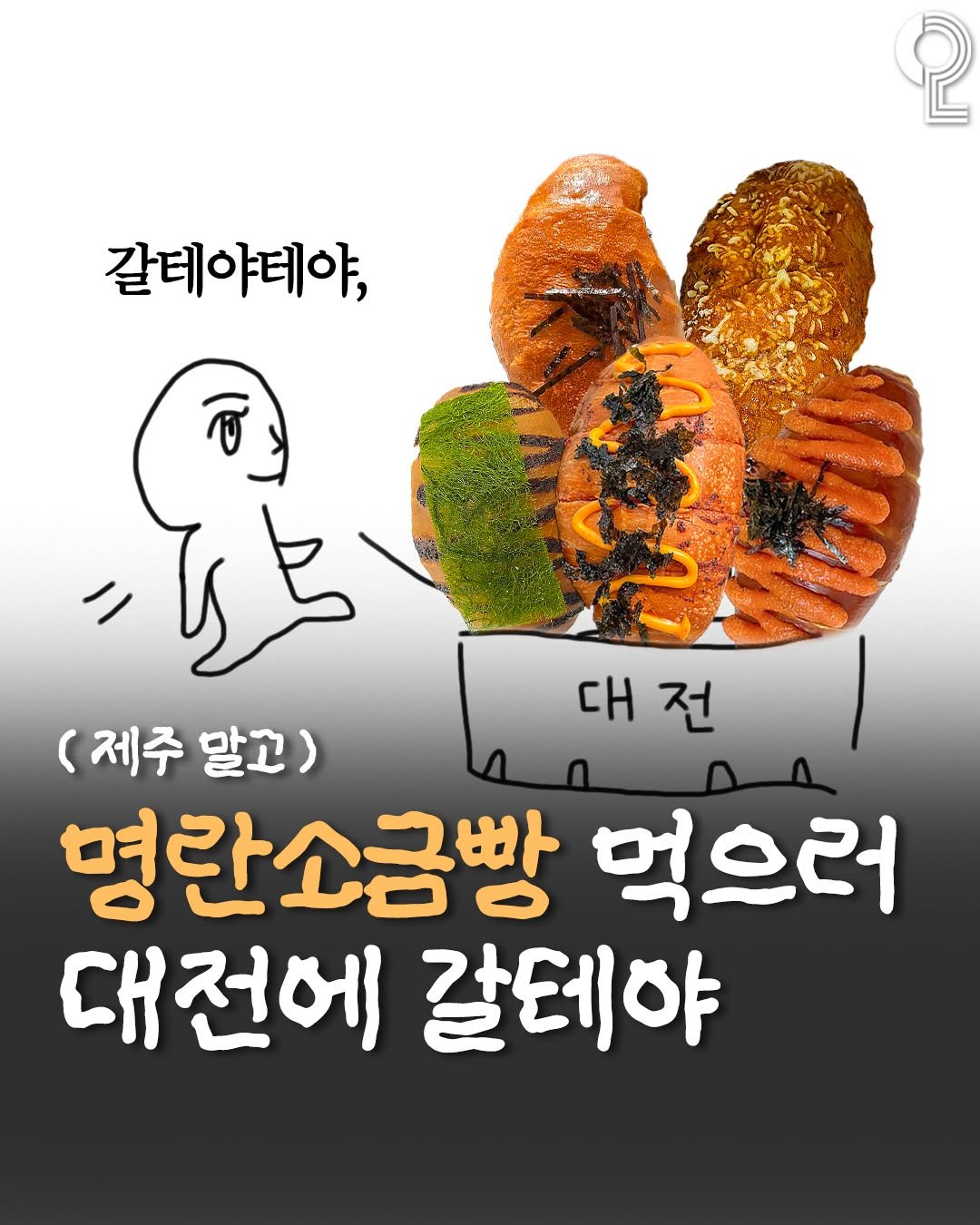 Photo by 대전에서 뭐 하지? 대전맛집 대전카페 대전여행 대전가볼만한곳 on September 19, 2025. May be an illustration of ‎vegetable and ‎text that says '‎ု 대전 전 대 갈테야테야, (ة ِر (제주 말고) 명란소금빵 먹으러 대전에 갈테야‎'‎‎.