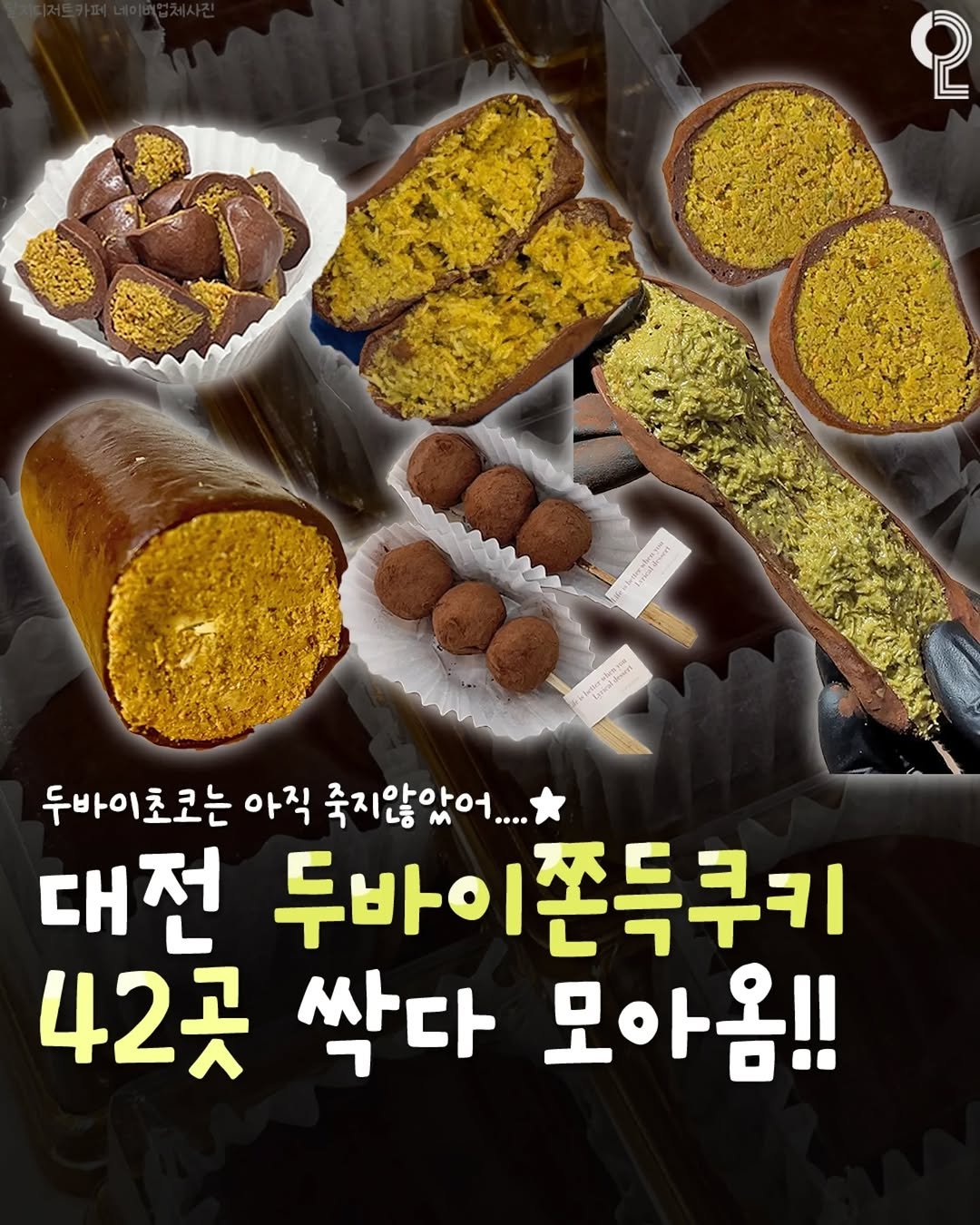 Photo by 대전에서 뭐 하지? 대전맛집 대전카페 대전여행 대전가볼만한곳 on December 18, 2025. May be an image of cake, pie, bread and text that says '2 C မးမှ 두바이초코는 아직 죽지않았어... 대전 두바이 투바이쫀득쿠키 42곳 싹다 모아옴!!'.
