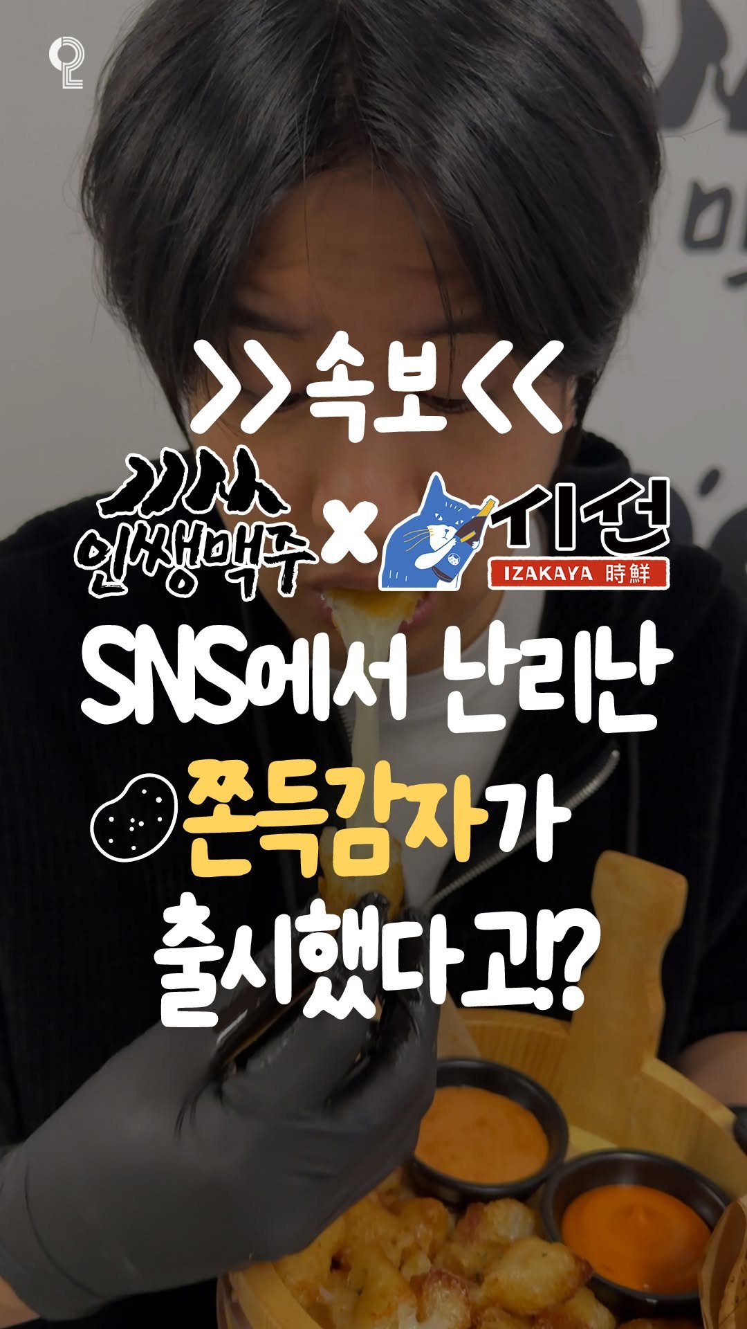 all.about.daejeon 게시물 이미지: 🔥 인쌩맥주 X 이자카야 시선 🔥
쫀득감자 신메뉴 전국 출시!!

요즘 SNS에서...