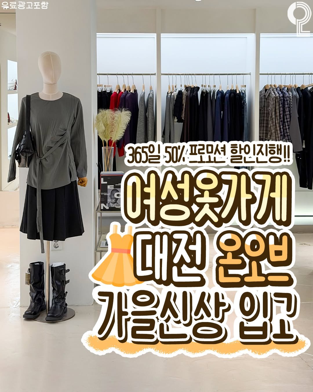 Photo shared by 대전에서 뭐 하지? 대전맛집 대전카페 대전여행 대전가볼만한곳 on October 01, 2025 tagging @onove_official. May be an image of ‎magazine, mannequin, clothes hanger, display case and ‎text that says '‎유료광고포함 위동산터 場 家 365일 50% 50%프루R션 ساطل 120셔 학이지해 2LLO!! 여성웃가게 대전 ピトー 오ㅇㅂ 가을신상 ピト קוס‎'‎‎.