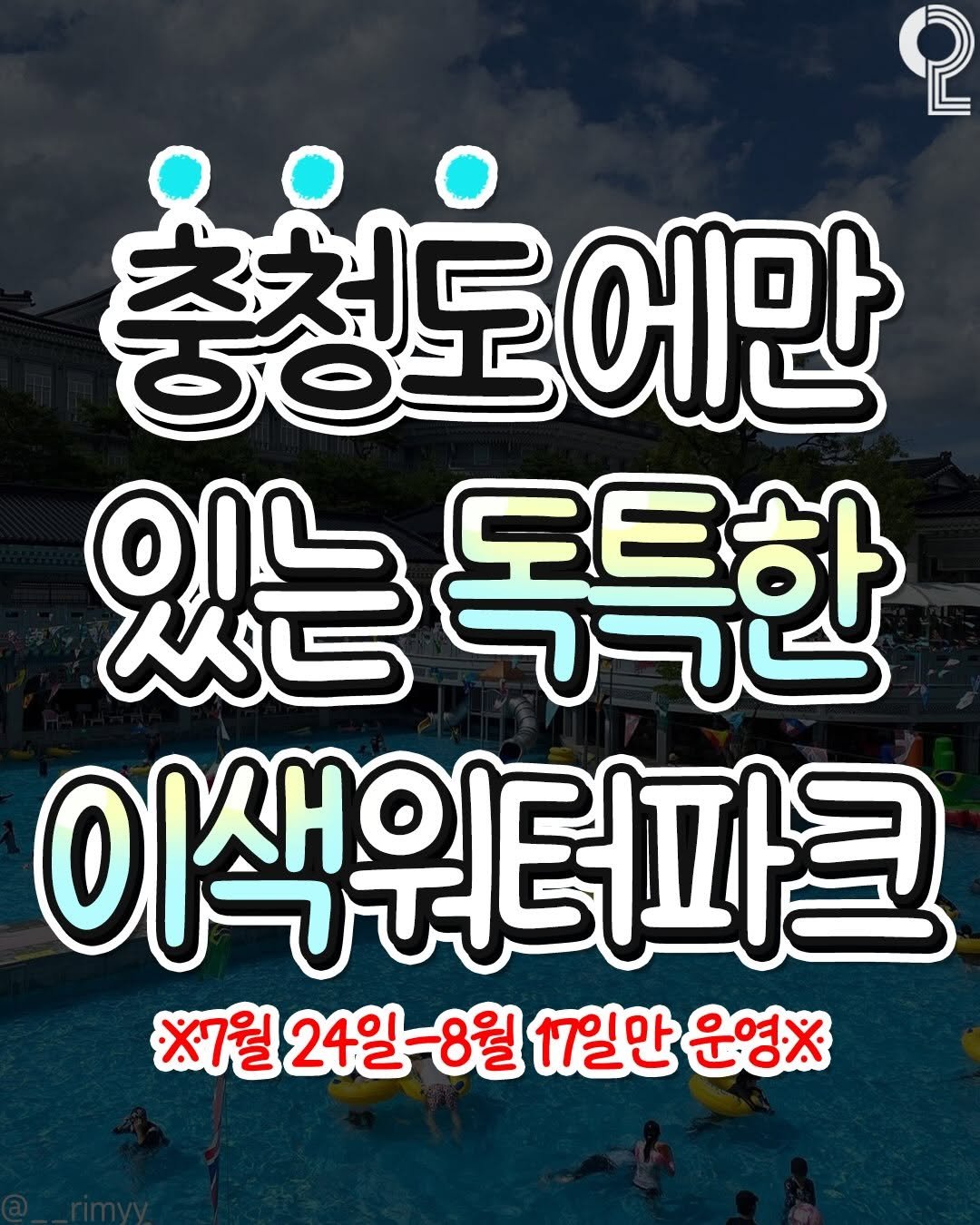 all.about.daejeon 게시물 이미지: 전국에서 딱 1곳뿐인 특이한 워터파크🫧

아니 여러분 대학교가 이렇게...