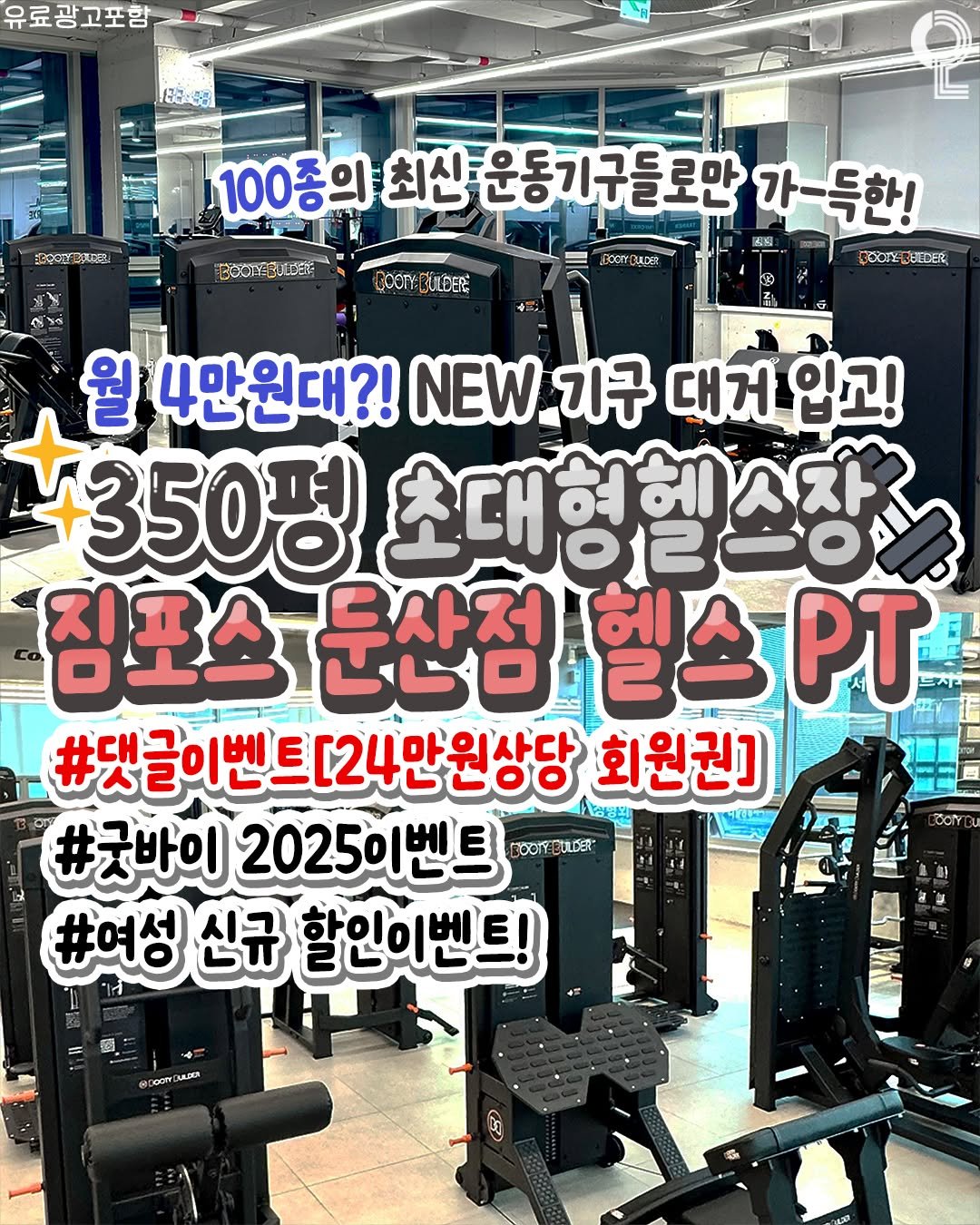 Photo shared by 대전에서 뭐 하지? 대전맛집 대전카페 대전여행 대전가볼만한곳 on November 06, 2025 tagging @gymforxe_. May be an image of text that says '유료광고포함 福安 ၀၁ 品 BOCTBaCE BULCEE Goon:BULCERE EOCEYDADER 100종의 최신 운동기구들로만 가-득한! DOCTY GOO-BEEDER DEDER 월 4만원대?! NEW 기구 대거 입고! 350평 초대형헬소장 짐포스 짐포소/운산점헬드 문산점 산점헬스PT ΡT #댓글이벤트[24만원상당 회원권] #굿바이 2025이벤트 DOOrY BULDER DOOIYBLLDER #여성 신규 할인이벤트! 金口'.