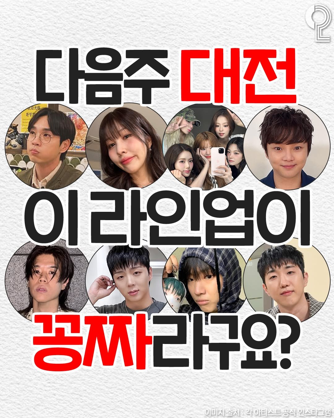 Photo by 대전에서 뭐 하지? 대전맛집 대전카페 대전여행 대전가볼만한곳 on October 01, 2025. May be an image of ‎12 people, poster and ‎text that says '‎ု 다음주 다음주대전 대전 삼영했 سل 이라인업이 꽁짜라구요? 이미지 출처 아티스트 공식 인스타그램‎'‎‎.