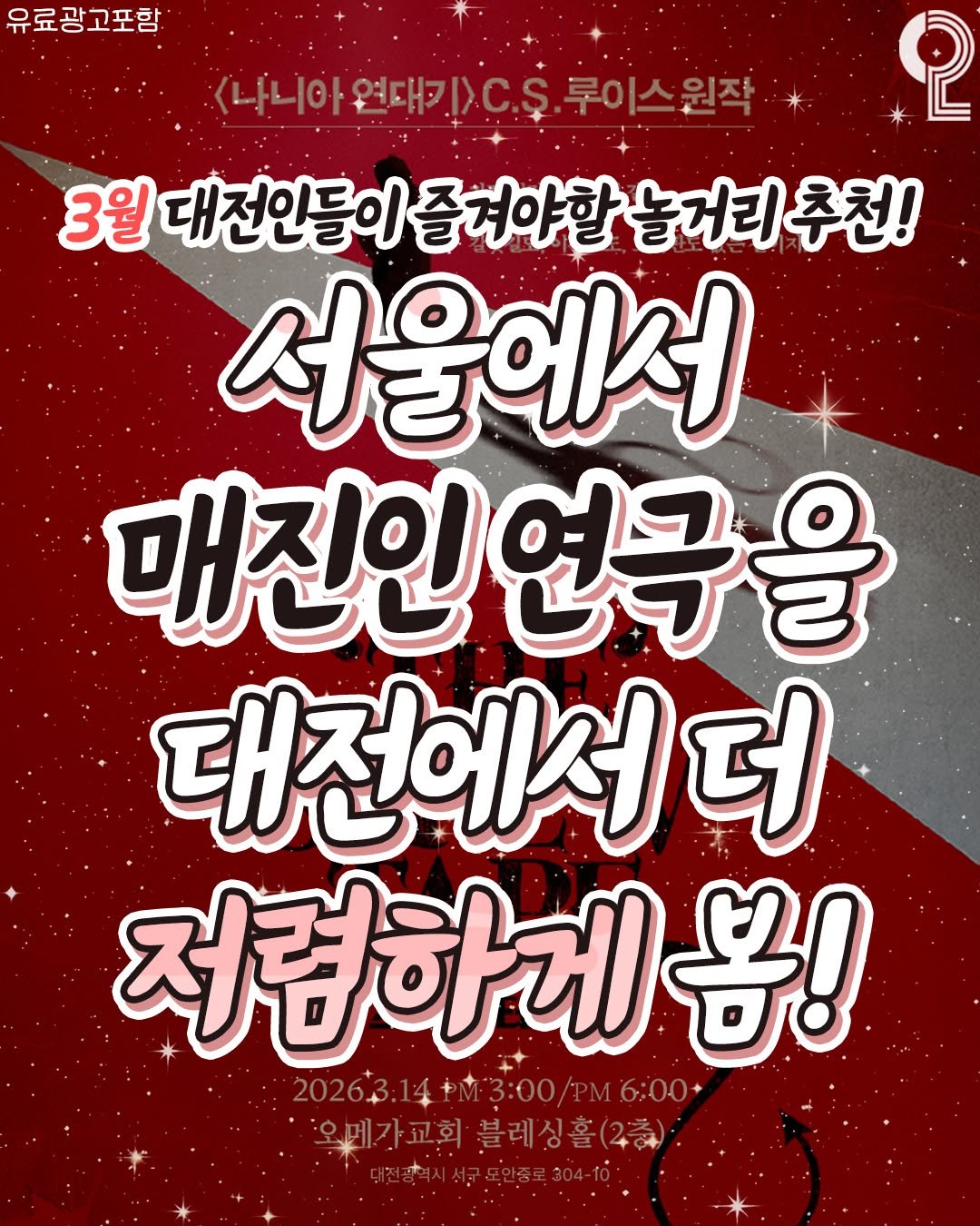 Photo by 대전에서 뭐 하지? 대전맛집 대전카페 대전여행 대전가볼만한곳 on February 22, 2026. May be an image of poster and text that says '유료광고포함 쿠이스원작* 2 3월 대전인들이 전만들이줄겨야할놀거리추천 즐겨야할 할놀거리추천! 놀거리추 서울에서 매진인연극을 매진인 대전에서 더 저렴하게쁨!'.