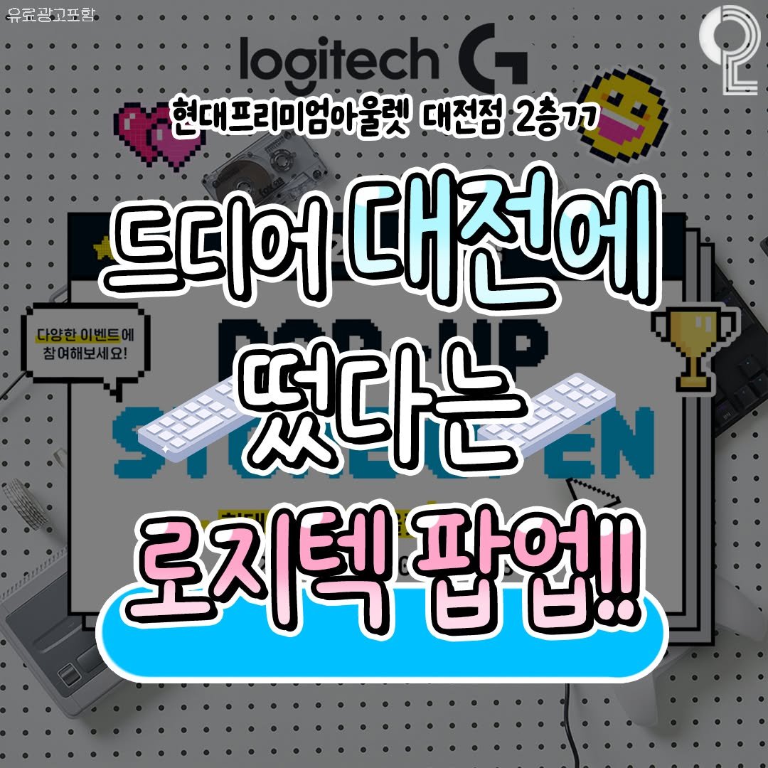 Photo shared by 대전에서 뭐 하지? 대전맛집 대전카페 대전여행 대전가볼만한곳 on September 30, 2025 tagging @logitech. May be an image of text that says '유료광고표함 2 logitech G 현대프리미엄아울렛 대전점 2층기ㄱ 드디어 대전에 다양한이벤트에 참여해보세요! 떴다는 로지텍 판언 មម! 로지텍팝업!!'.