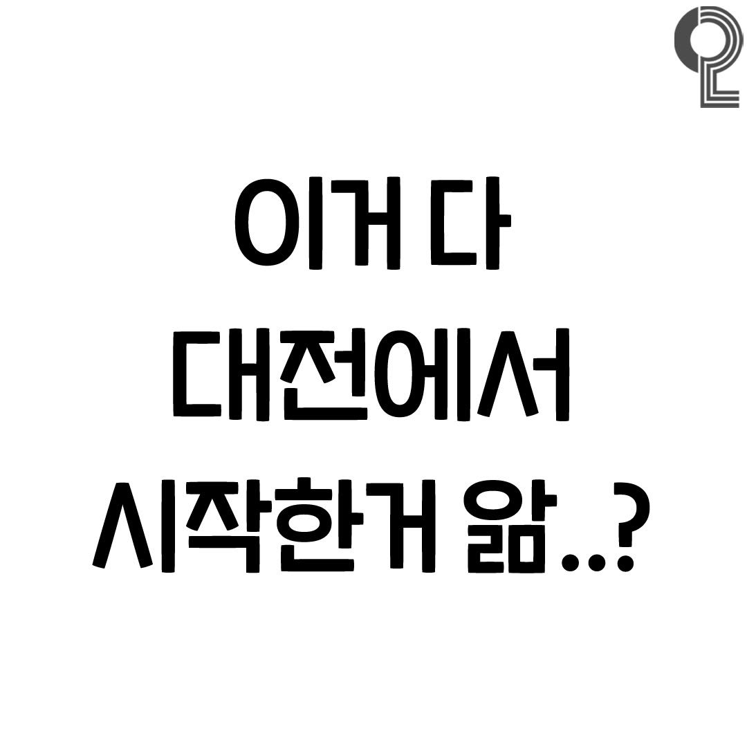 Photo by 대전에서 뭐 하지? 대전맛집 대전카페 대전여행 대전가볼만한곳 on February 20, 2026. May be an image of text that says '2 ΟΙΗ 다 대전에서 시작한거 앎..?'.