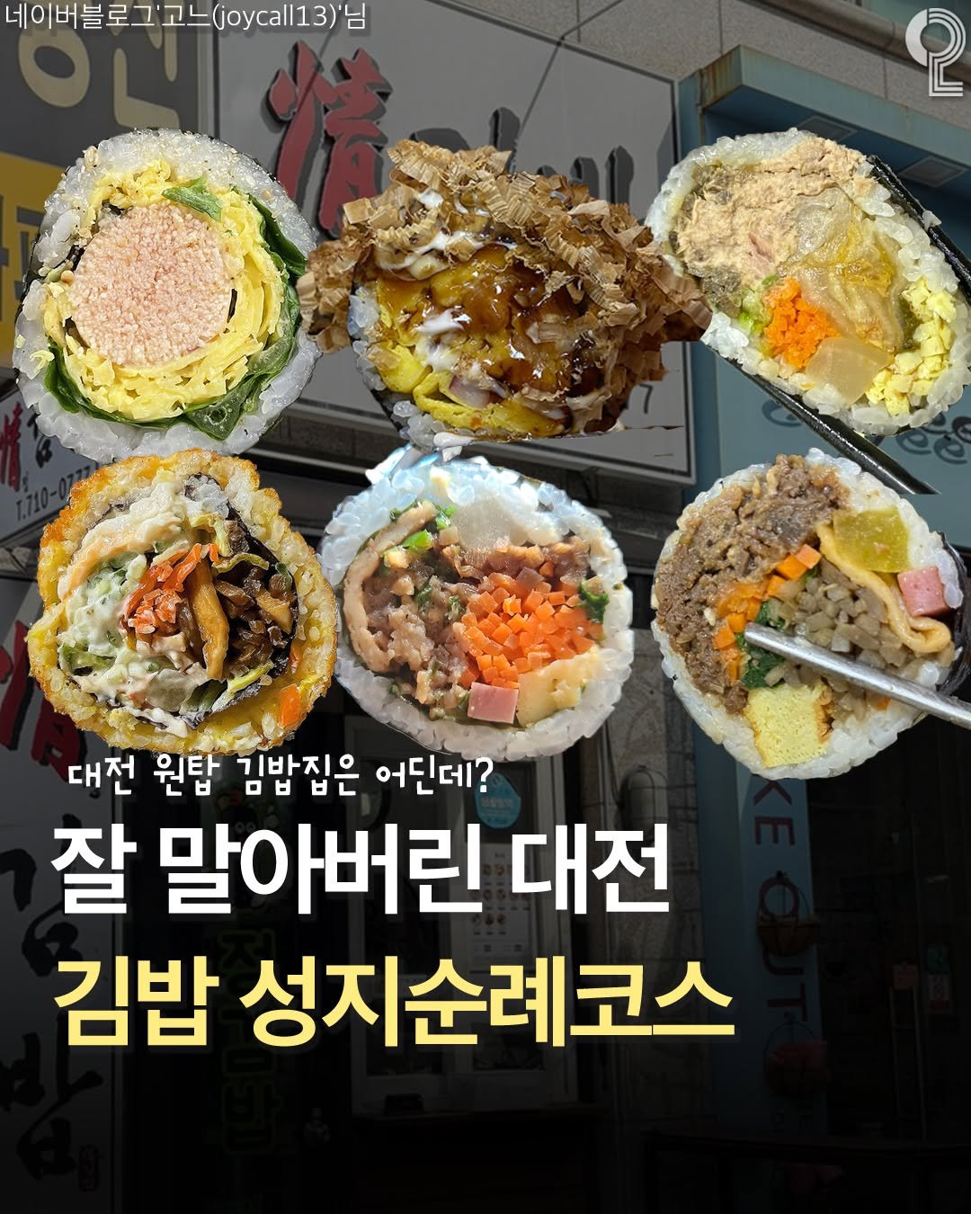 Photo by 대전에서 뭐 하지? 대전맛집 대전카페 대전여행 대전가볼만한곳 on November 07, 2025. May be an image of sushi and text that says '네이버블로그' 네이버블로그고느(joyca13)남 （jo.call13) 3)님 2 대전 원탑 김밥집은 어딘데? 잘 말아버린 대전 김밥 성지순례코스'.