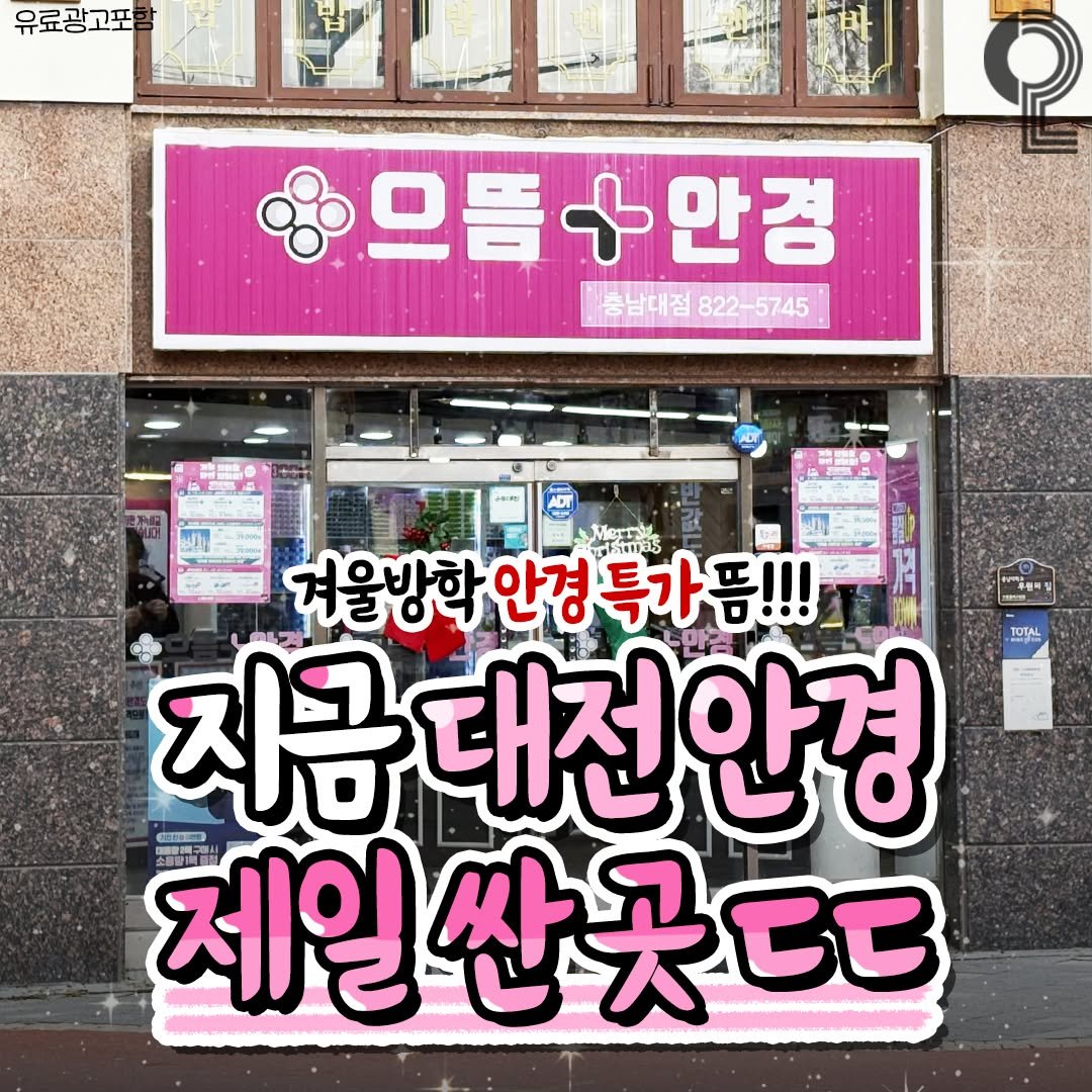 Photo by 대전에서 뭐 하지? 대전맛집 대전카페 대전여행 대전가볼만한곳 on December 26, 2025. May be an image of ‎signboard and ‎text that says '‎유료광고포 으뜸+안경 으뜸 안경 충남대점 충남대점822-5745 822-5745 للم 特用 TOTAL 겨울방학 확안경특가듬!!! 안경 지금 금대전안경 제일싼곳드B 싼곳‎'‎‎.