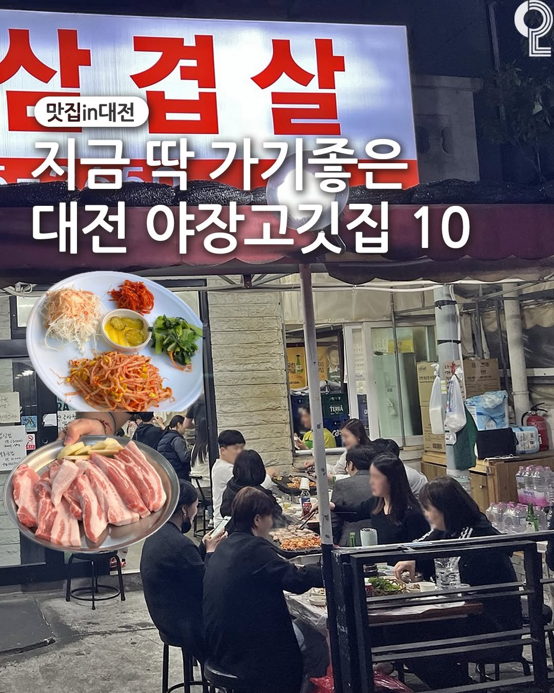 Photo shared by 대전에서 뭐 하지? 대전맛집 대전카페 대전여행 대전가볼만한곳 on April 27, 2026 tagging @matzip.in.daejeon. May be an image of text that says '2 人 人 맛집;n대전 삼겁살 겹 F 지금-딱 ㅣ금-딱가기좋은 대전 야장고깃집 10 상품 Mito はこち 首標理 TEMRA'.