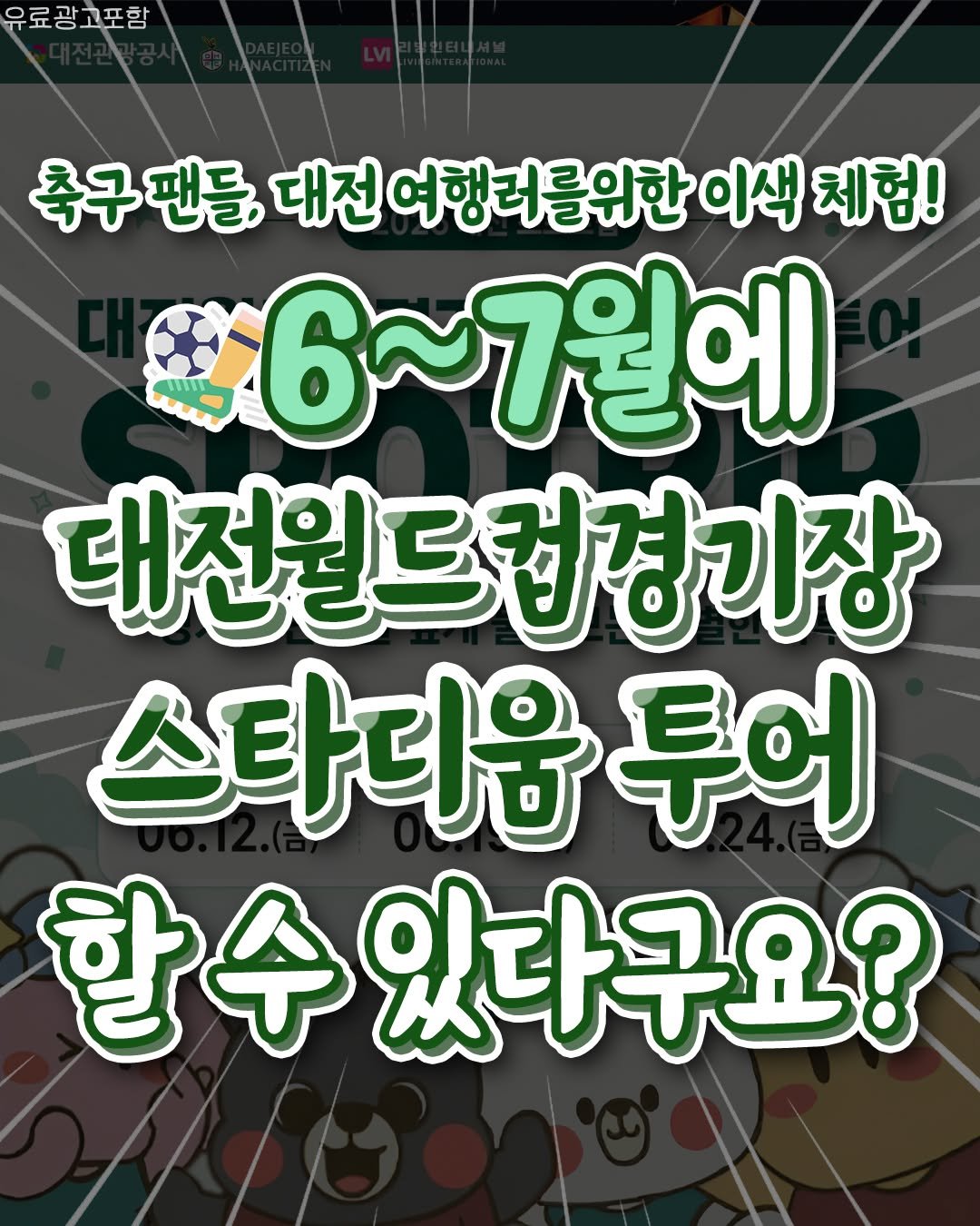 all.about.daejeon 게시물 이미지: 축구팬들이라면 심장 뛰고, 대전 여행러라면 무조건 가야 할 역대급 혜택의 투어...