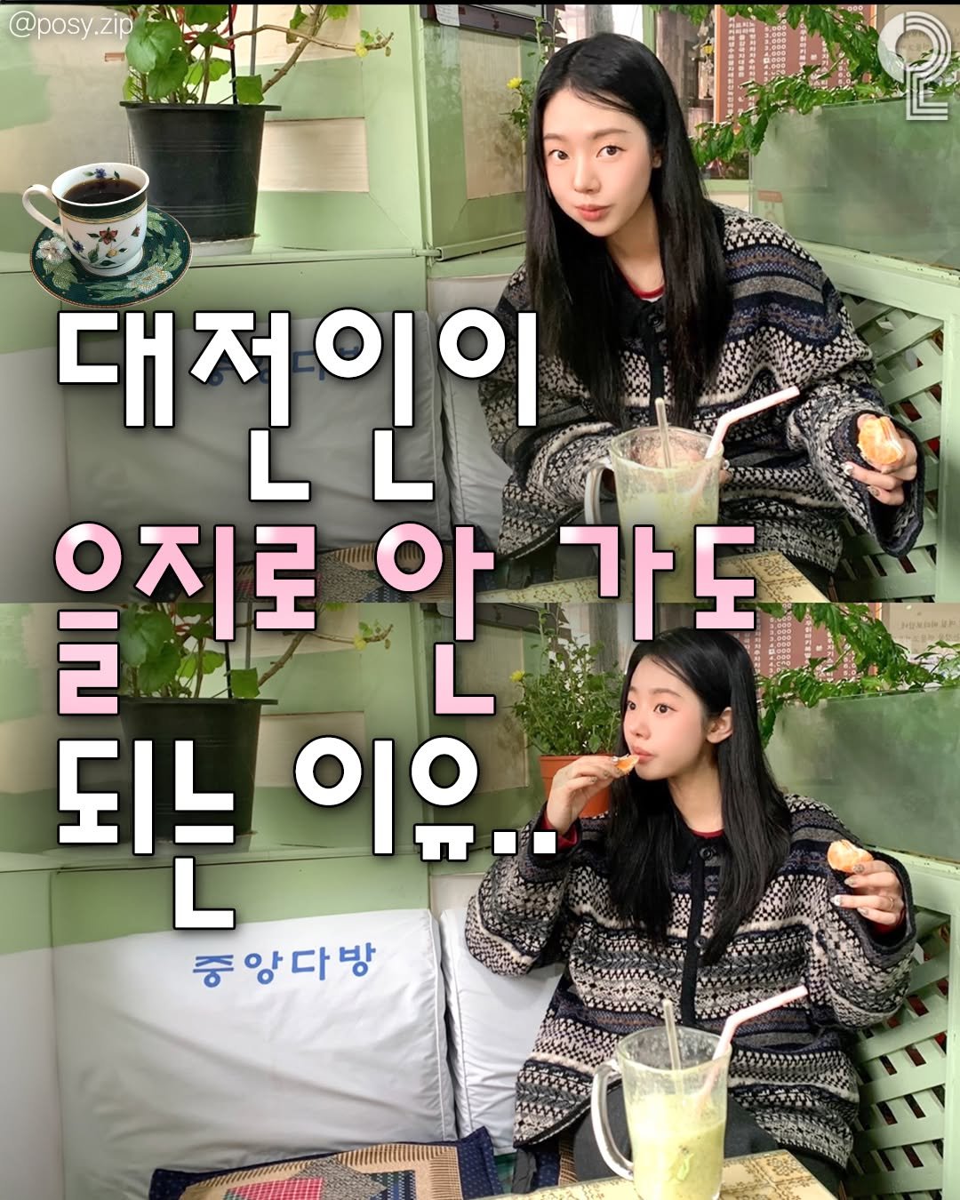 Photo by 대전에서 뭐 하지? 대전맛집 대전카페 대전여행 대전가볼만한곳 on February 20, 2026. May be an image of text that says '@posy @posy.zipE zip 2 대저이이 대저이 L L 으지로 아 가도 도 2 L 되는 이유.. 중앙다방'.