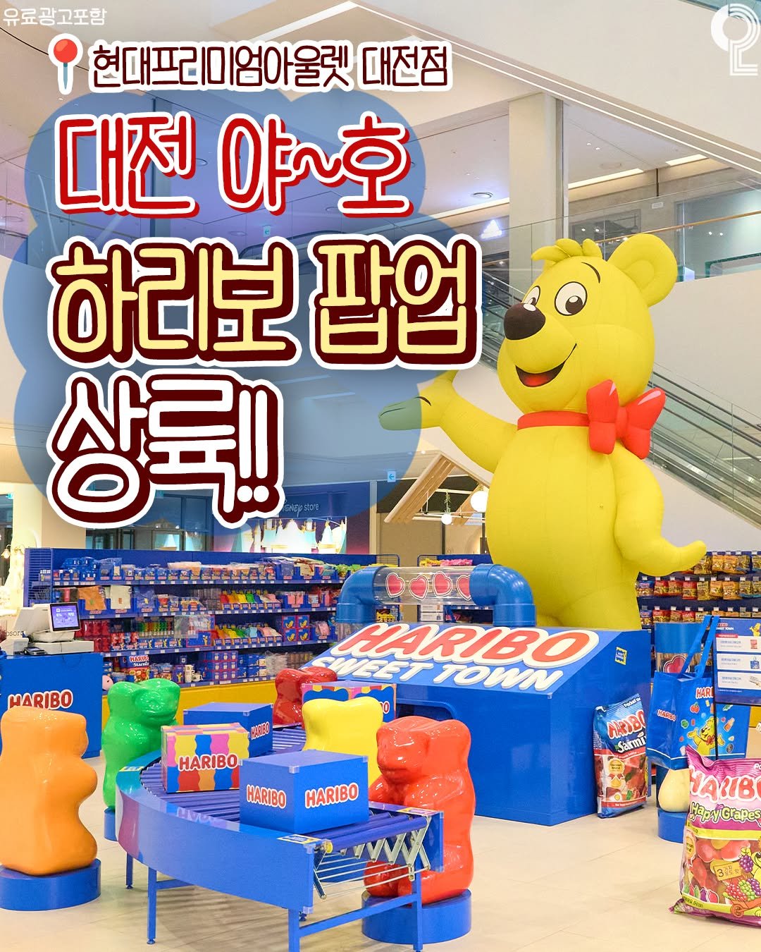 all.about.daejeon 게시물 이미지: 대전 야~호🧸귀여운 하리보 등장!
하리보스위트타운 in 대현아

𝗛𝗔𝗥𝗜𝗕𝗢...