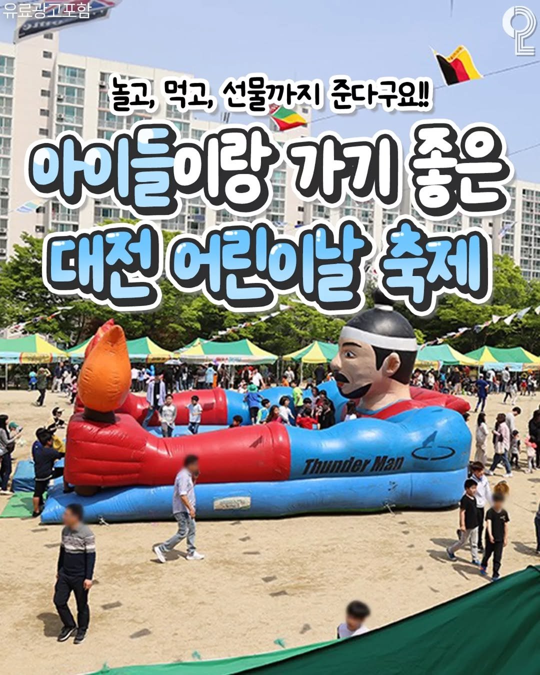 Photo by 대전에서 뭐 하지? 대전맛집 대전카페 대전여행 대전가볼만한곳 on April 27, 2026. May be an image of beach ball and text that says '유료광고포함 2 놀고, 먹고, 선물까지 준다구요!! 아이들이랑 가기 RO ठड 대전 어린이날 축제 [개7회일c'.