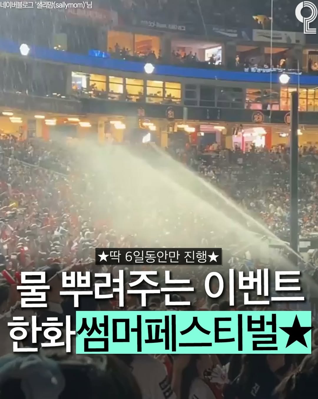 all.about.daejeon 게시물 이미지: (공유)물뿌려주는 한화이글스 썸머페스티벌★

딱 여름에만 진행하는 특별...