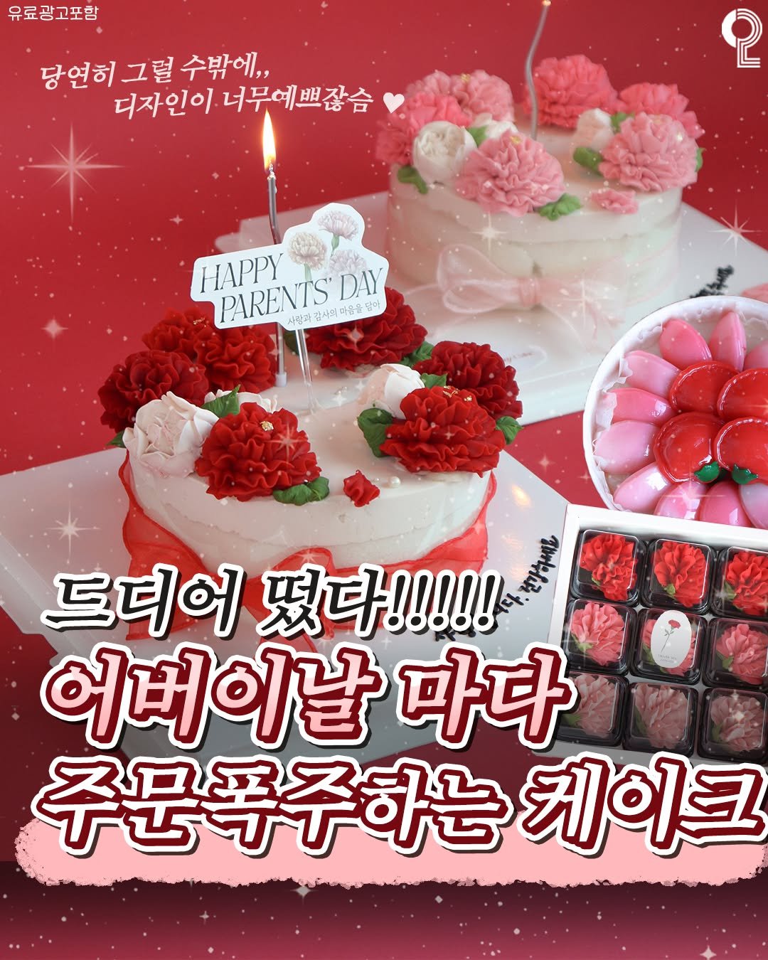 Photo shared by 대전에서 뭐 하지? 대전맛집 대전카페 대전여행 대전가볼만한곳 on April 28, 2026 tagging @memory_ricecake. May be an image of cake, pie, rose and text that says '유료광고포함 당연히 그럴 수밖에,, 디자인이 너무 너무예쁘잖슴 2 HAPPY DAY 사랑과감사회마용물담맛 사람과 감사 PARENTS 감사의 사랑과감사의마음을 FARANISDN 19t0 마음을 담아 드디어 떴다!!!!! (រកស្អ 어버이날 기날마다 마다 주문폭주하는 케이크'.