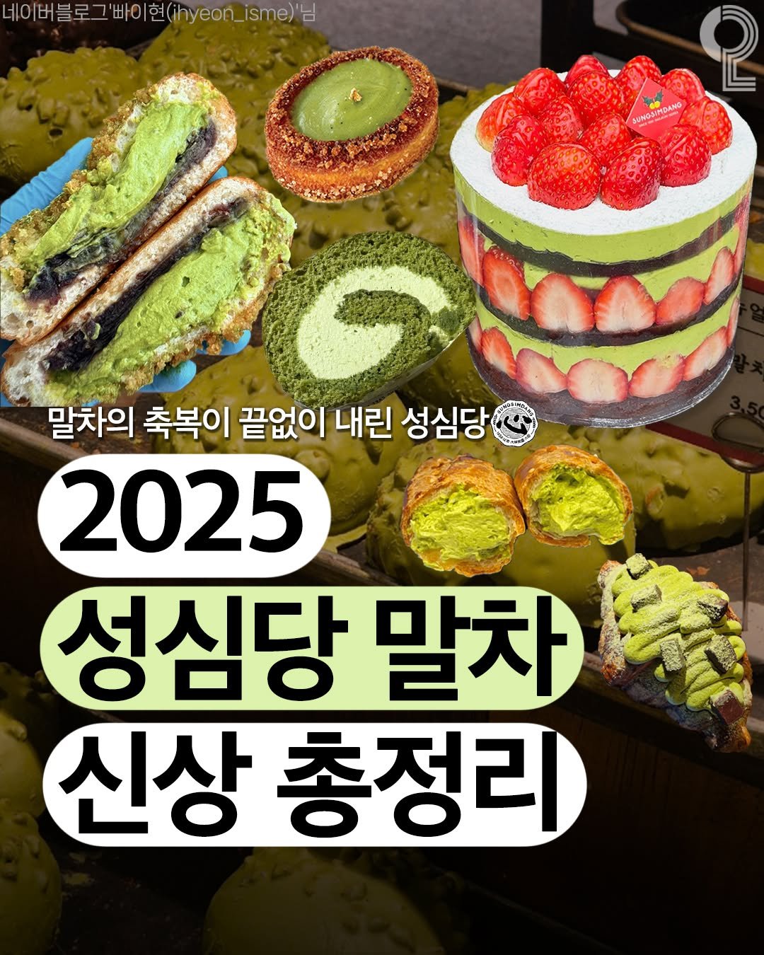 Photo shared by 대전에서 뭐 하지? 대전맛집 대전카페 대전여행 대전가볼만한곳 on December 16, 2025 tagging @all.about.20s. May be an image of chiffon cake, fruitcake and text that says '네이 네이버블로 '빠이 그'빠이현(ihyeon_ism)" 님 SUNGSIMDAN 말차의 축복이 끝없이 내린 성심당 2025 성심당 말차 신상 총정리'.