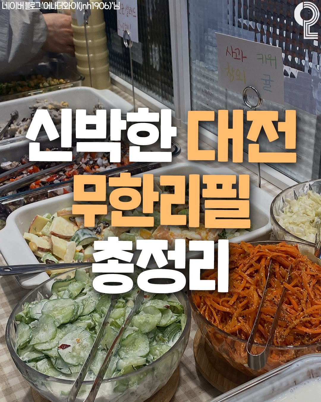 Photo shared by 대전에서 뭐 하지? 대전맛집 대전카페 대전여행 대전가볼만한곳 on December 29, 2025 tagging @matzip.in.daejeon. May be an image of vegetable and text that says '네이버 블로그 '어나더와이(jh1906)님 τι 신박한 대전 무한리필 총정리'.