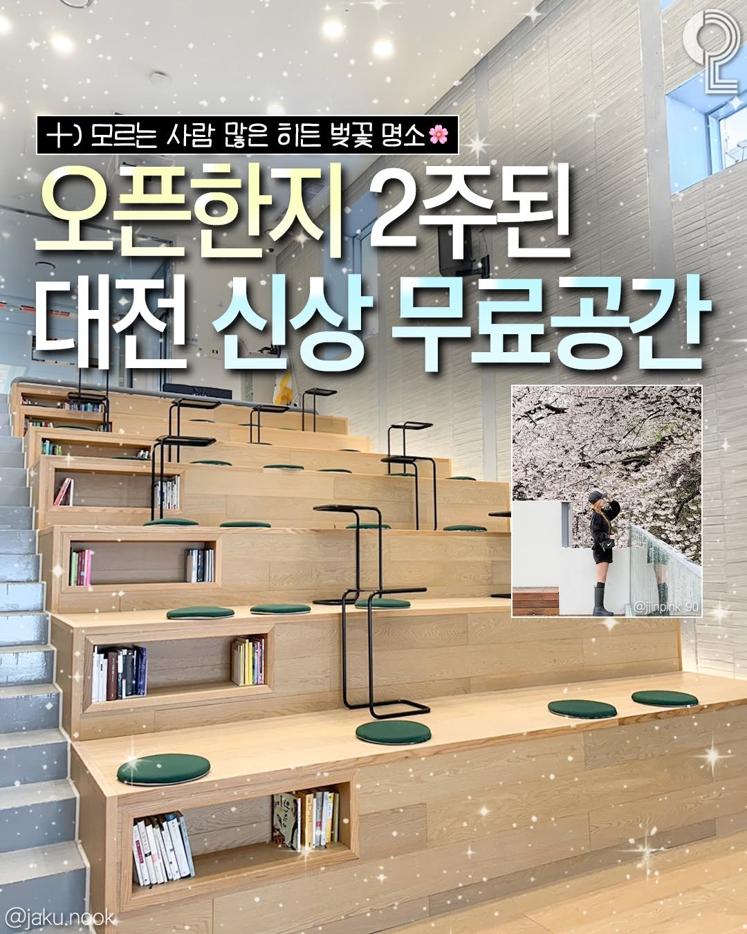 Photo by 대전에서 뭐 하지? 대전맛집 대전카페 대전여행 대전가볼만한곳 on April 09, 2026. May be an image of book and text that says '2 +) 모르는 사람 많은 히든 벚꽃 명소* 오픈한지 2주된 대전 신상 무료공간 @jaku.ngok'.