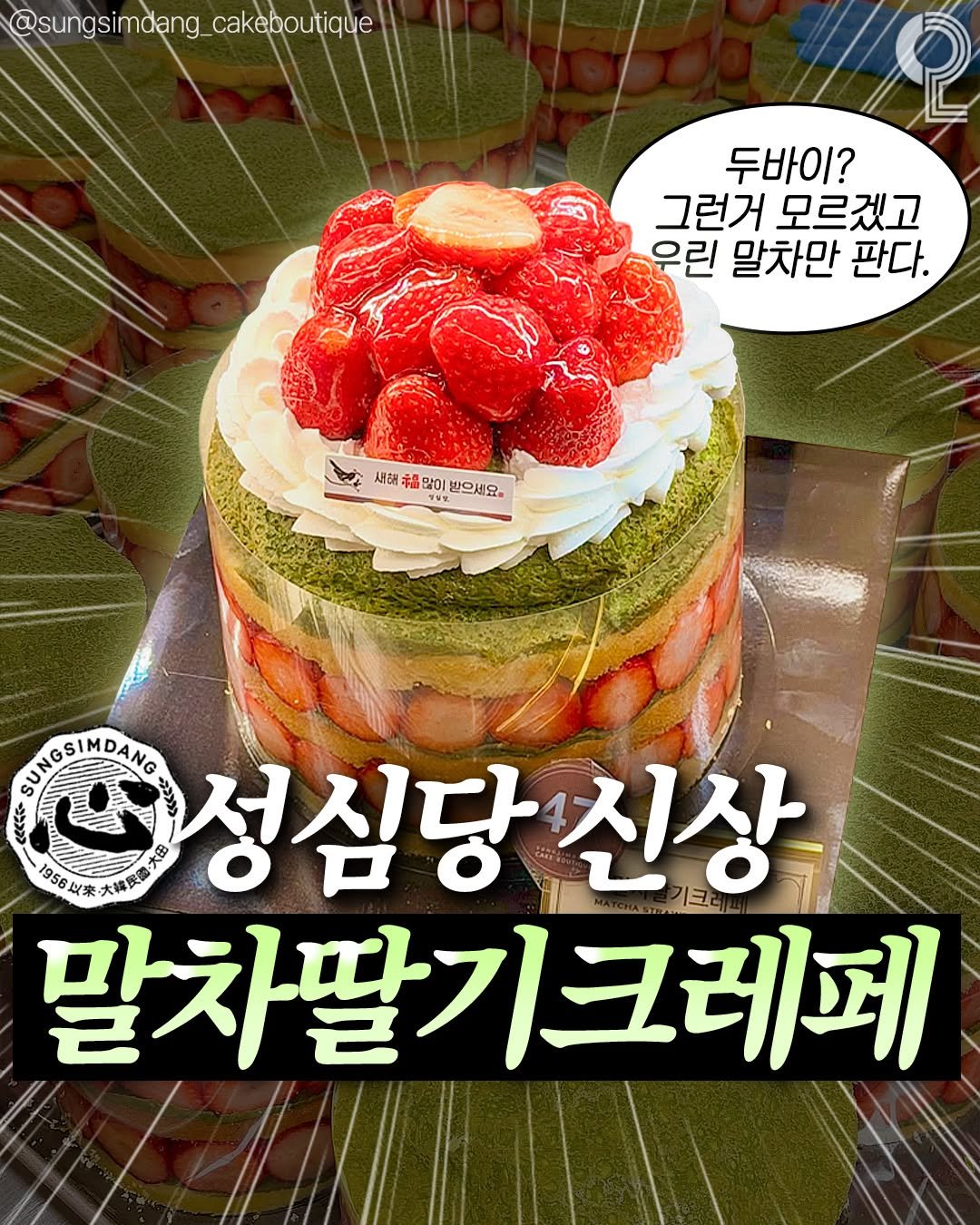 Photo shared by 대전에서 뭐 하지? 대전맛집 대전카페 대전여행 대전가볼만한곳 on February 22, 2026 tagging @all.about.20s. May be an image of chiffon cake, strawberry, pie, fruitcake, cheesecake and text that says '@sungsimdang_cakeboutique 두바이? 그런거 모르겠고 우린 말차만 판다. 새해 福 많이 세해국름악이받으세요. V말, 받으세요. CLUNOSIHDANG ម្ូ E S 木 성심당신상 신상 기크 1958 山來 말차딸기크레페'.